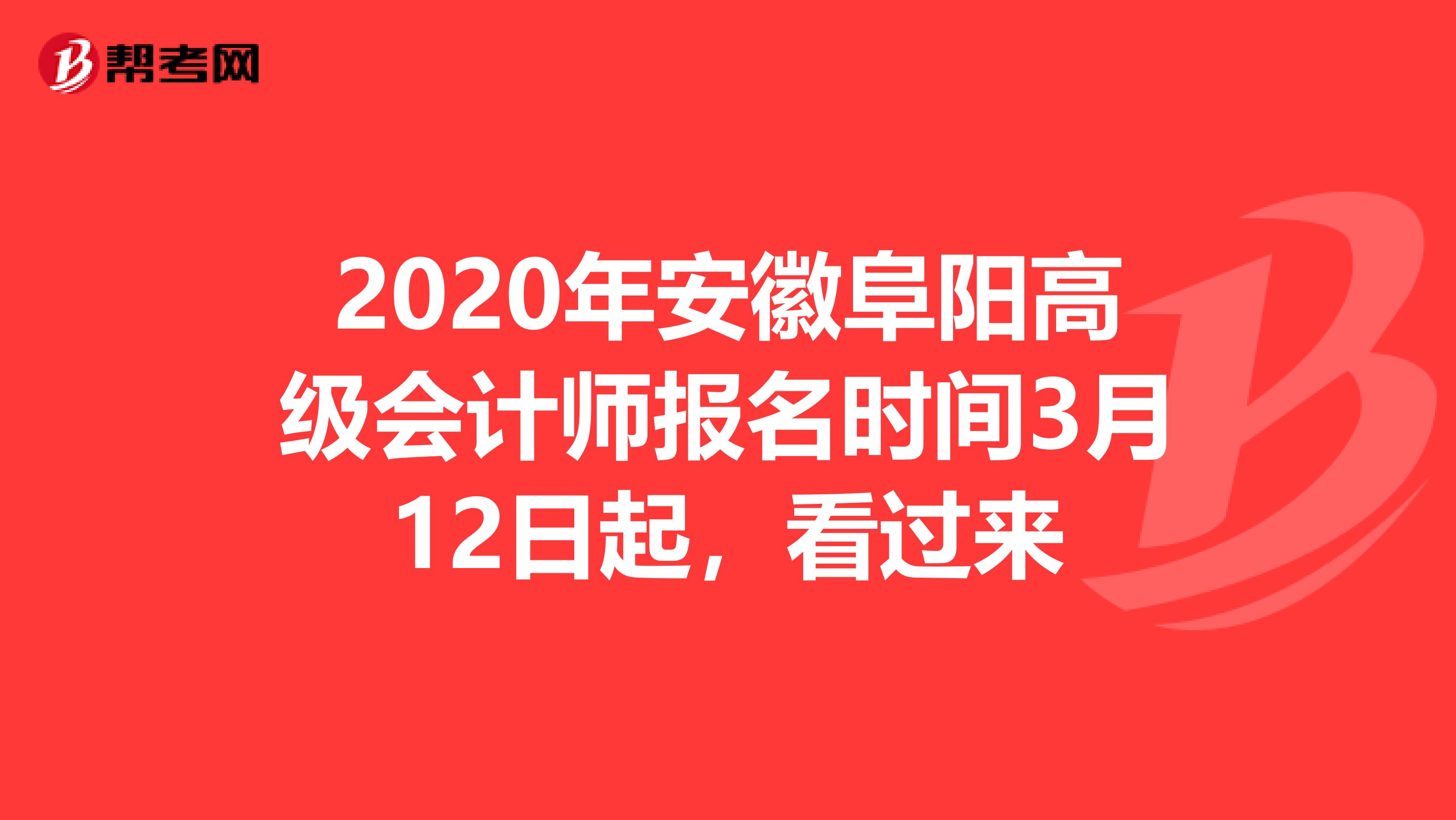 2020年安徽阜阳高级会计师报名时间3月12日起，看过来