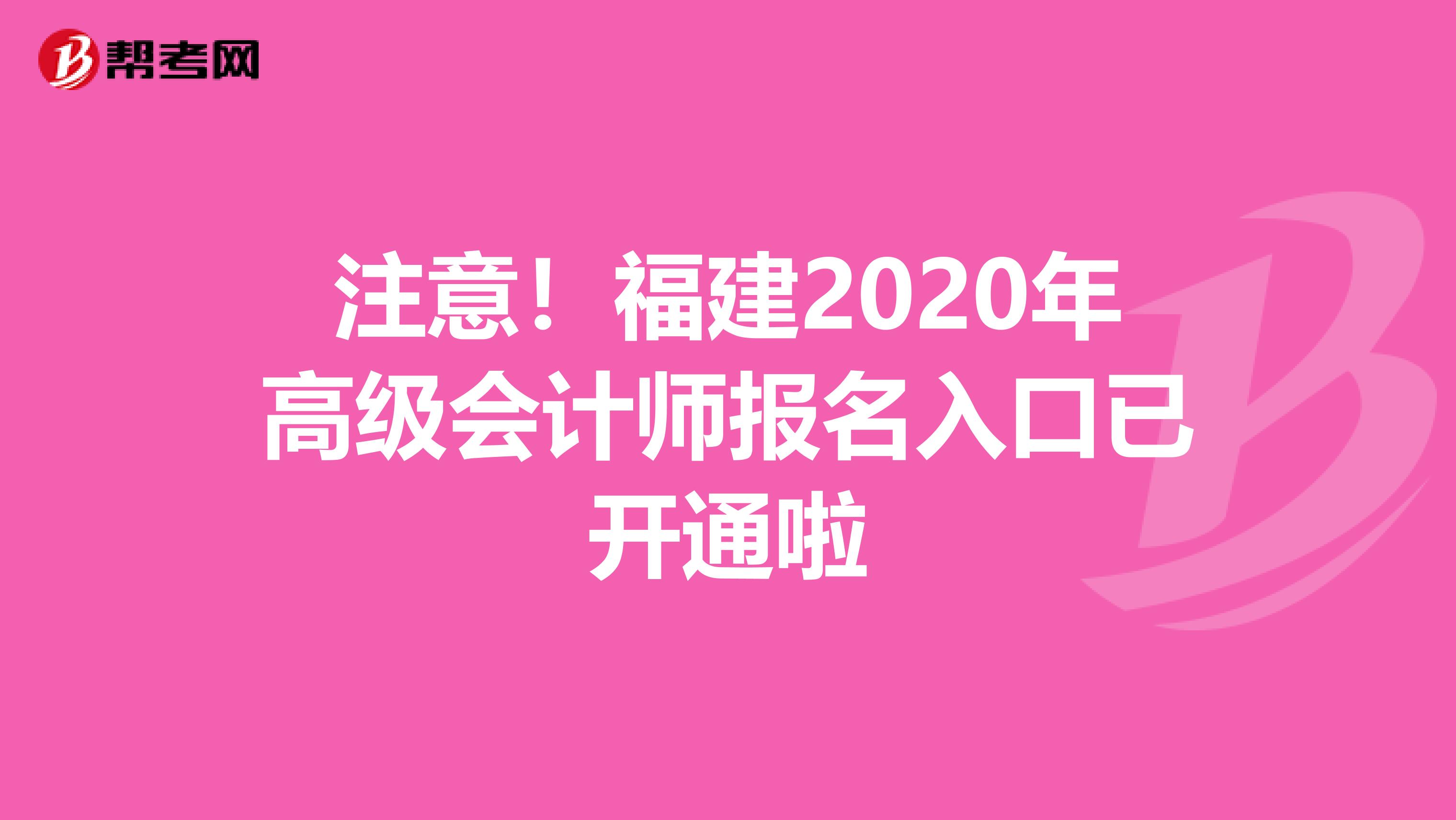 注意！福建2020年高级会计师报名入口已开通啦
