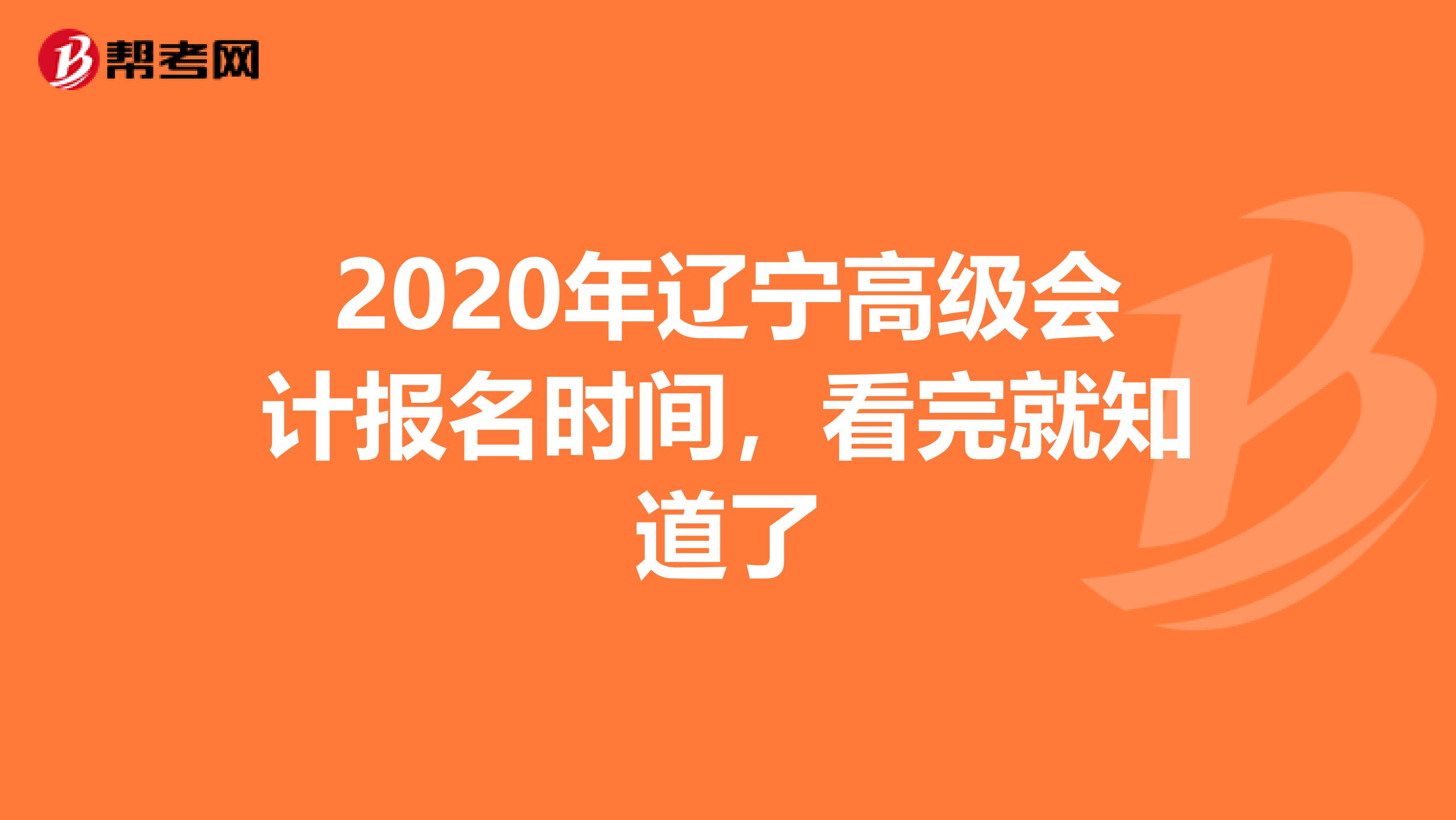 2020年辽宁高级会计报名时间，看完就知道了
