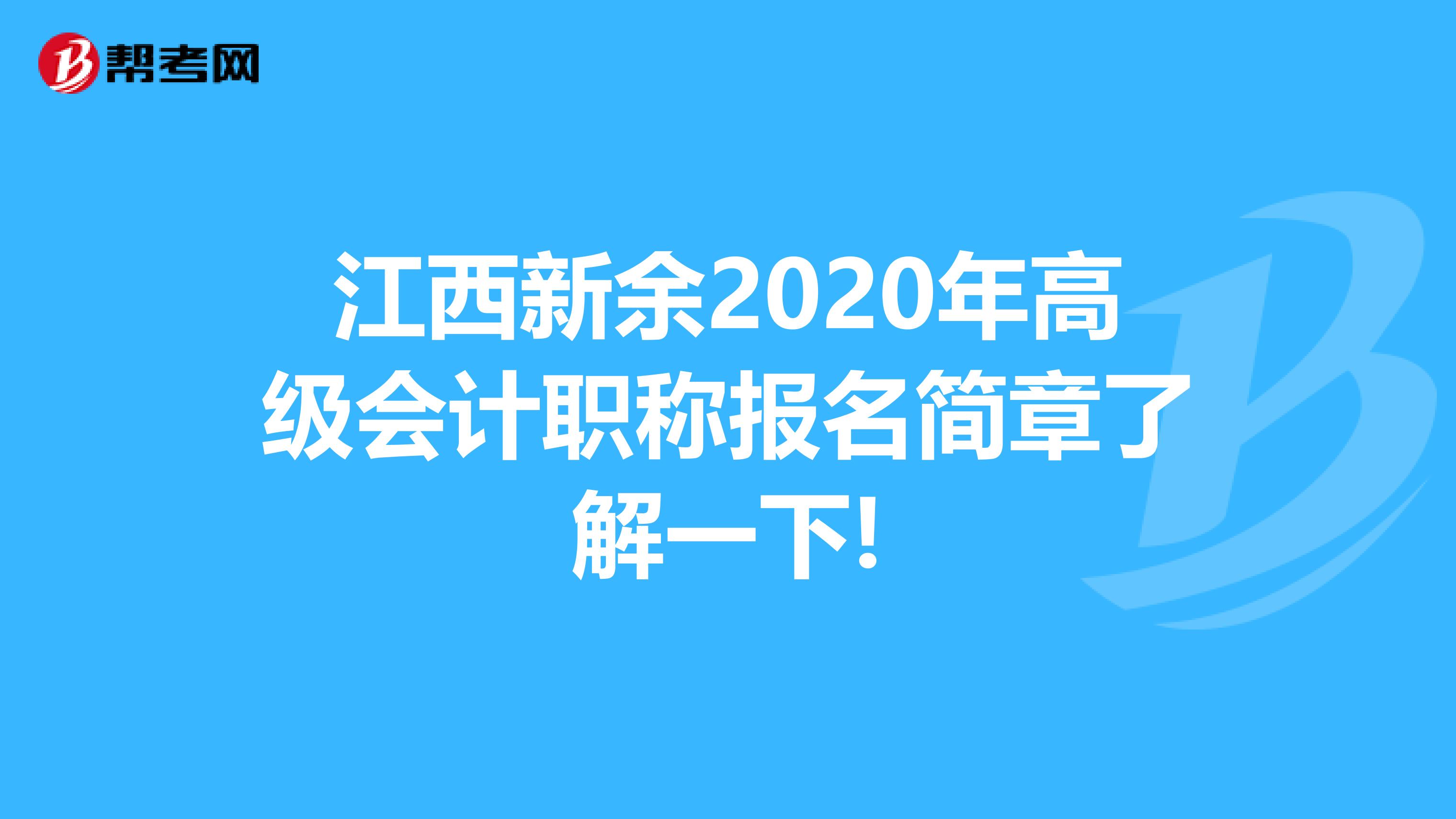 江西新余2020年高级会计职称报名简章了解一下!