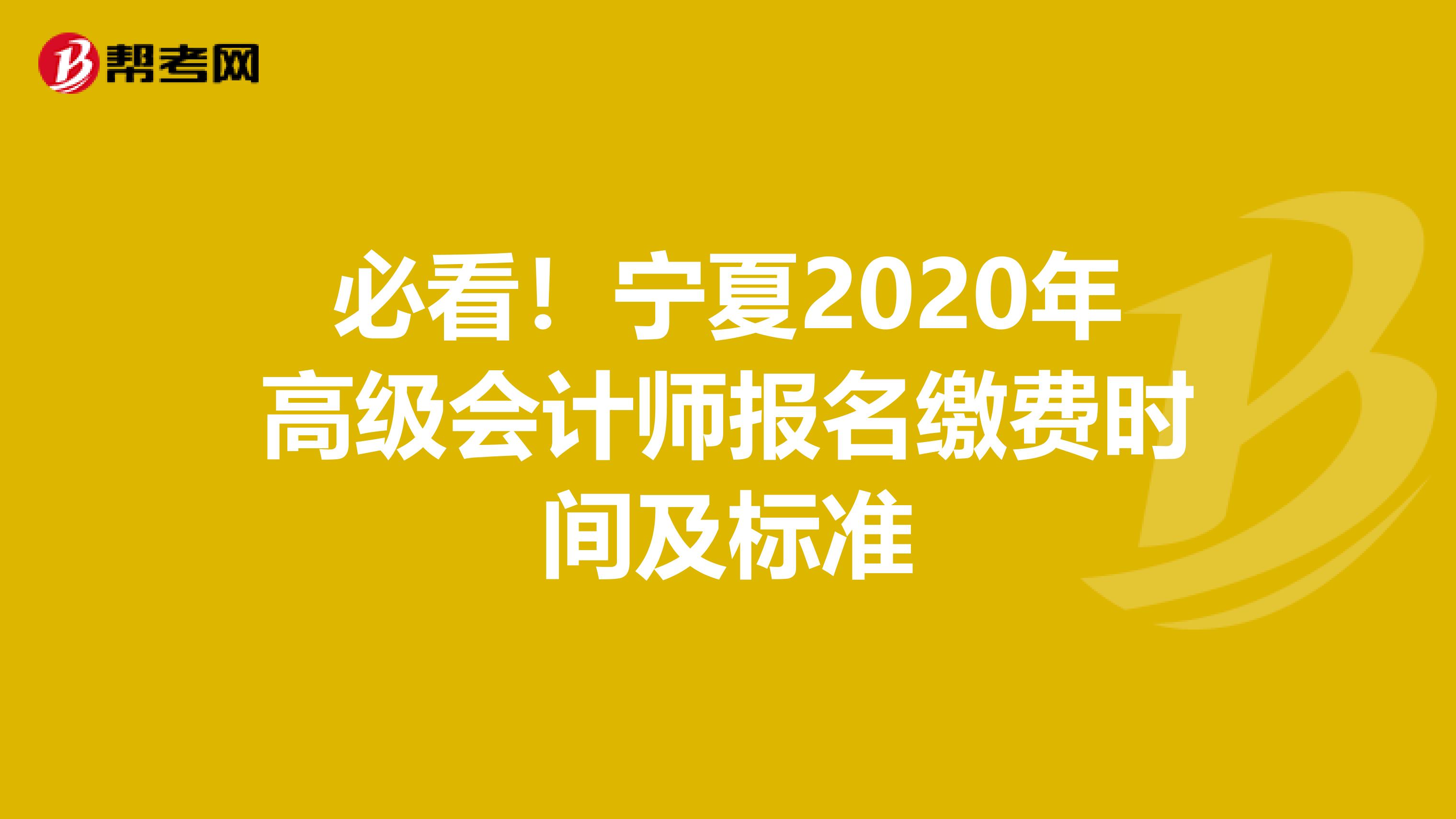 必看！宁夏2020年高级会计师报名缴费时间及标准