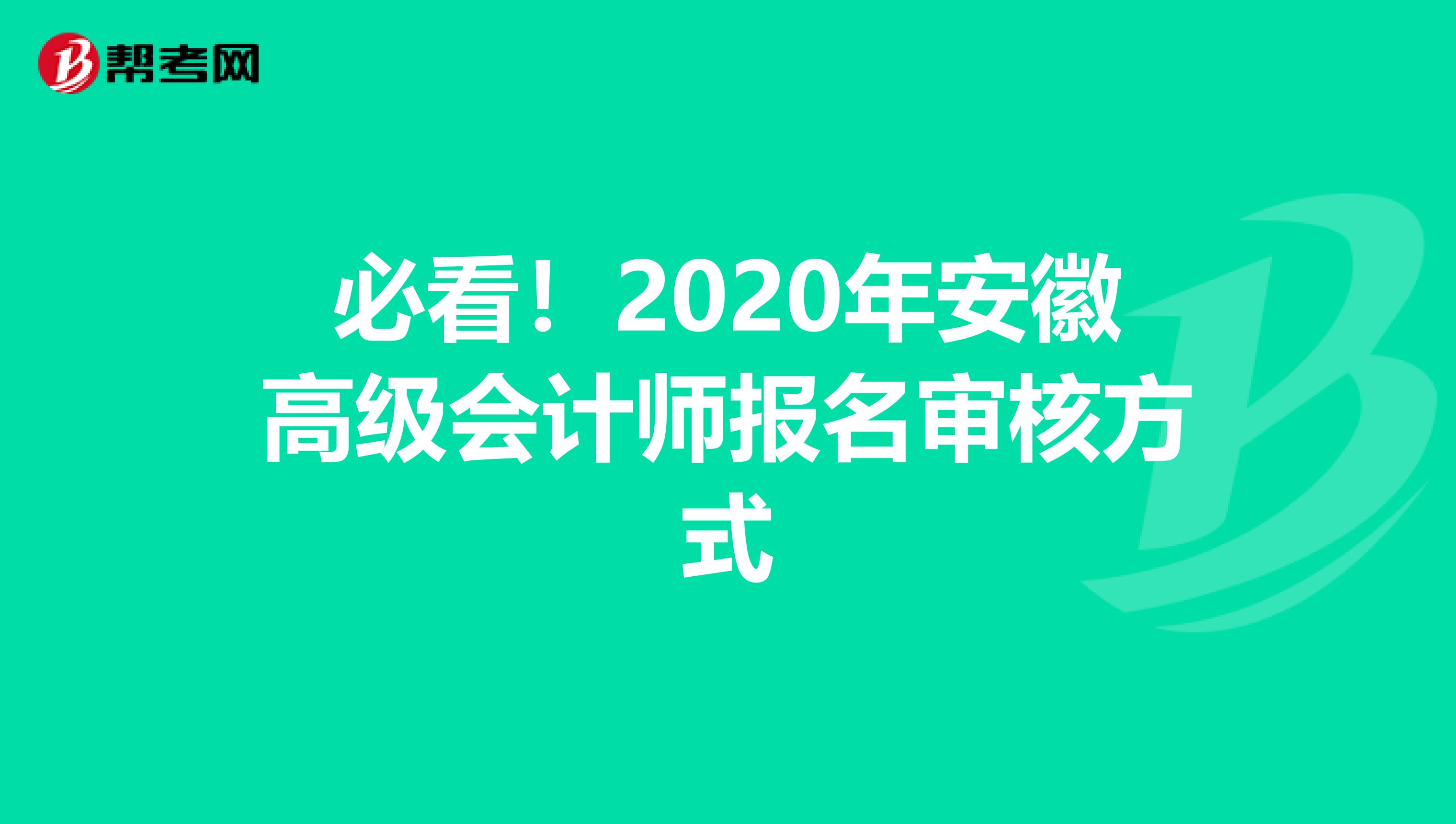 必看！2020年安徽高级会计师报名审核方式