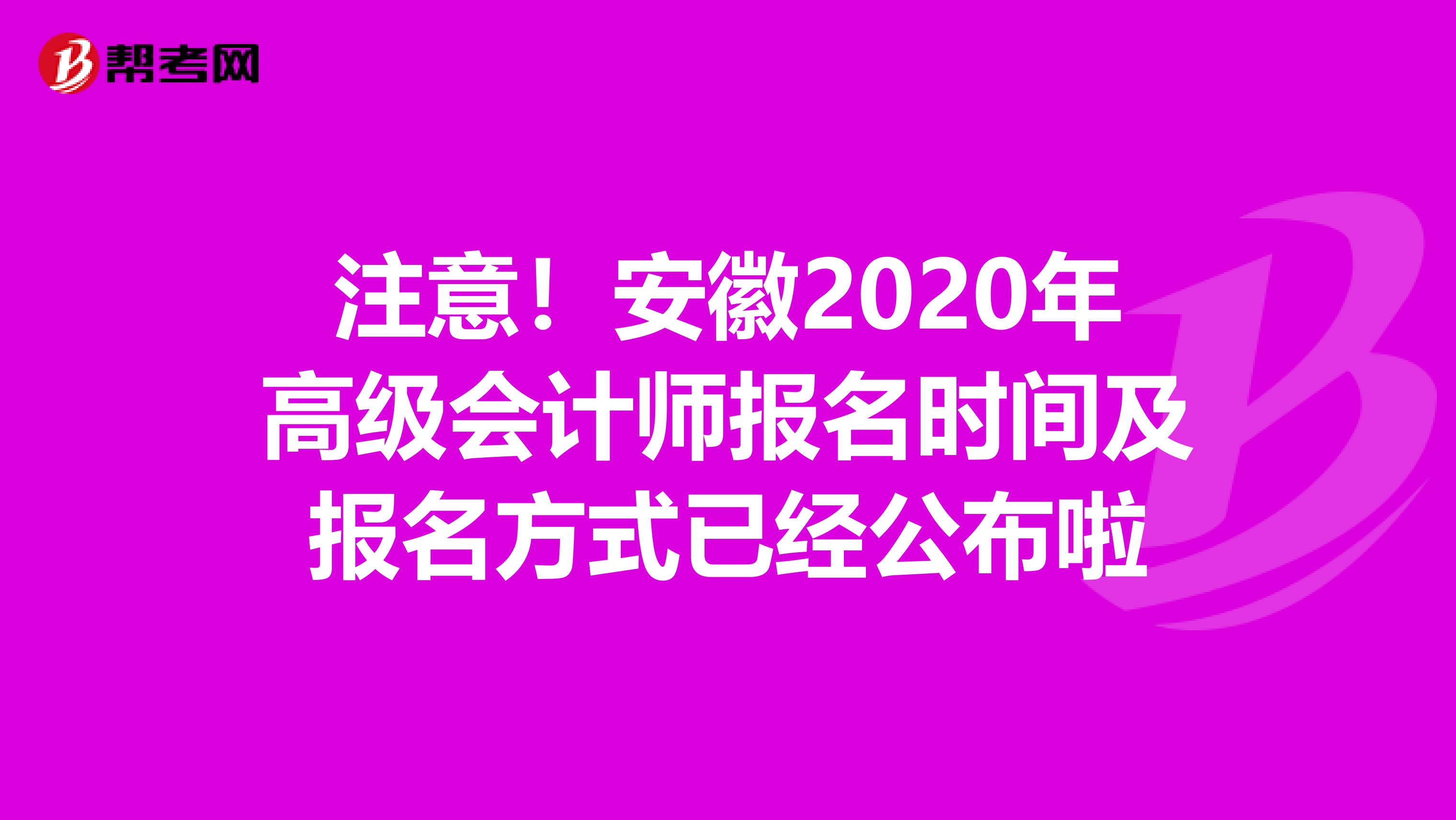 注意！安徽2020年高级会计师报名时间及报名方式已经公布啦