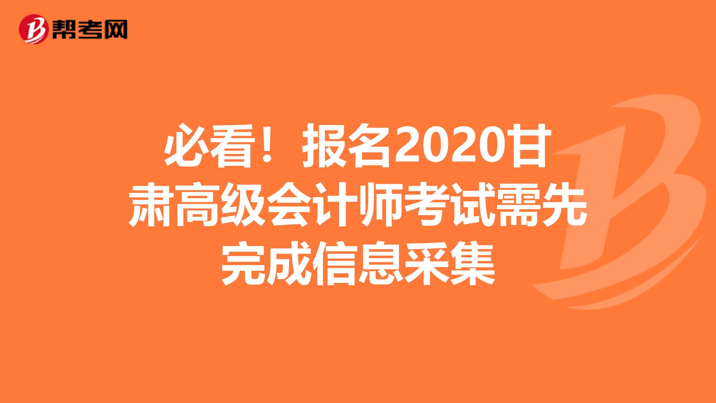 必看！报名2020甘肃高级会计师考试需先完成信息采集
