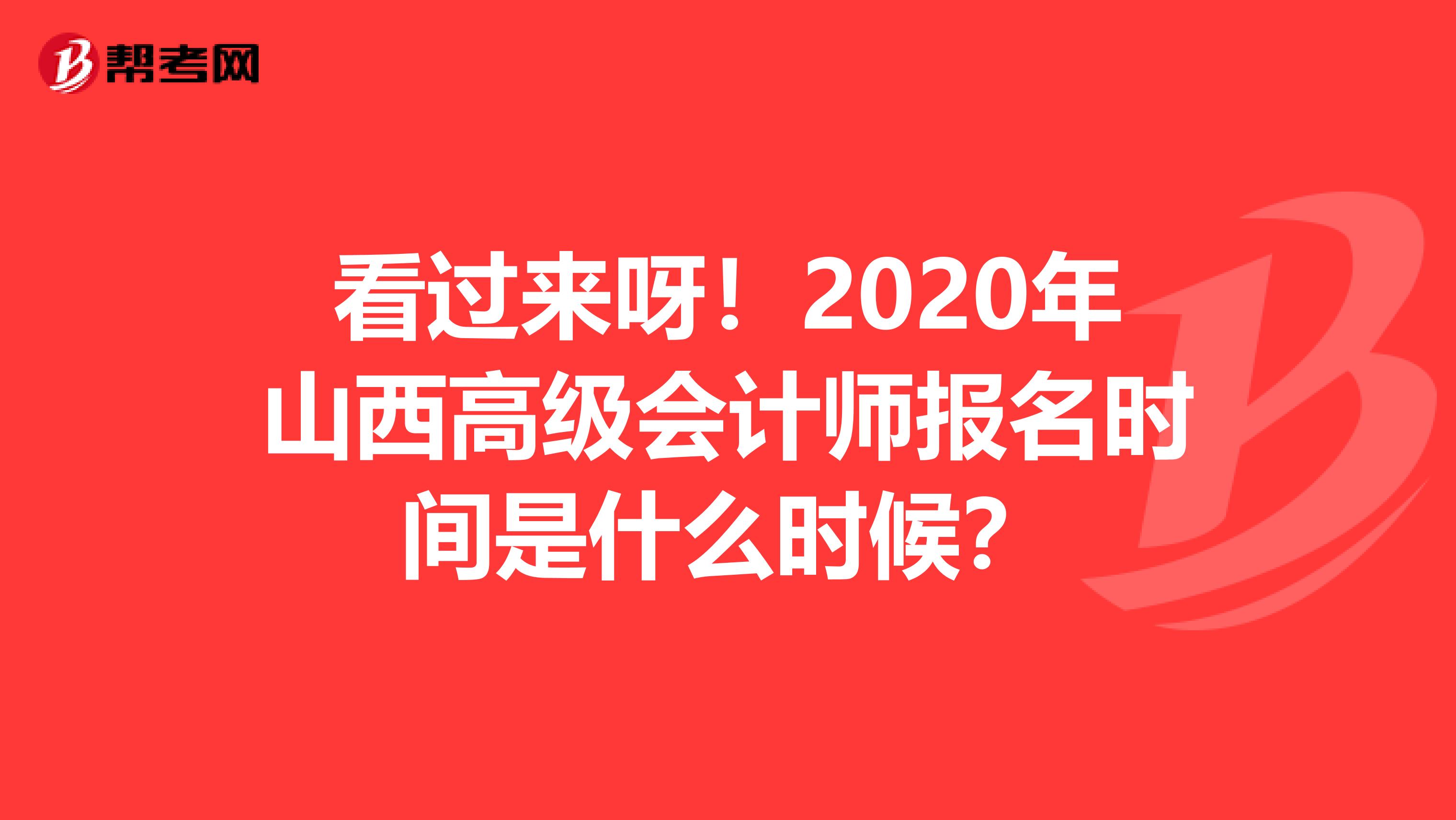 看过来呀！2020年山西高级会计师报名时间是什么时候？