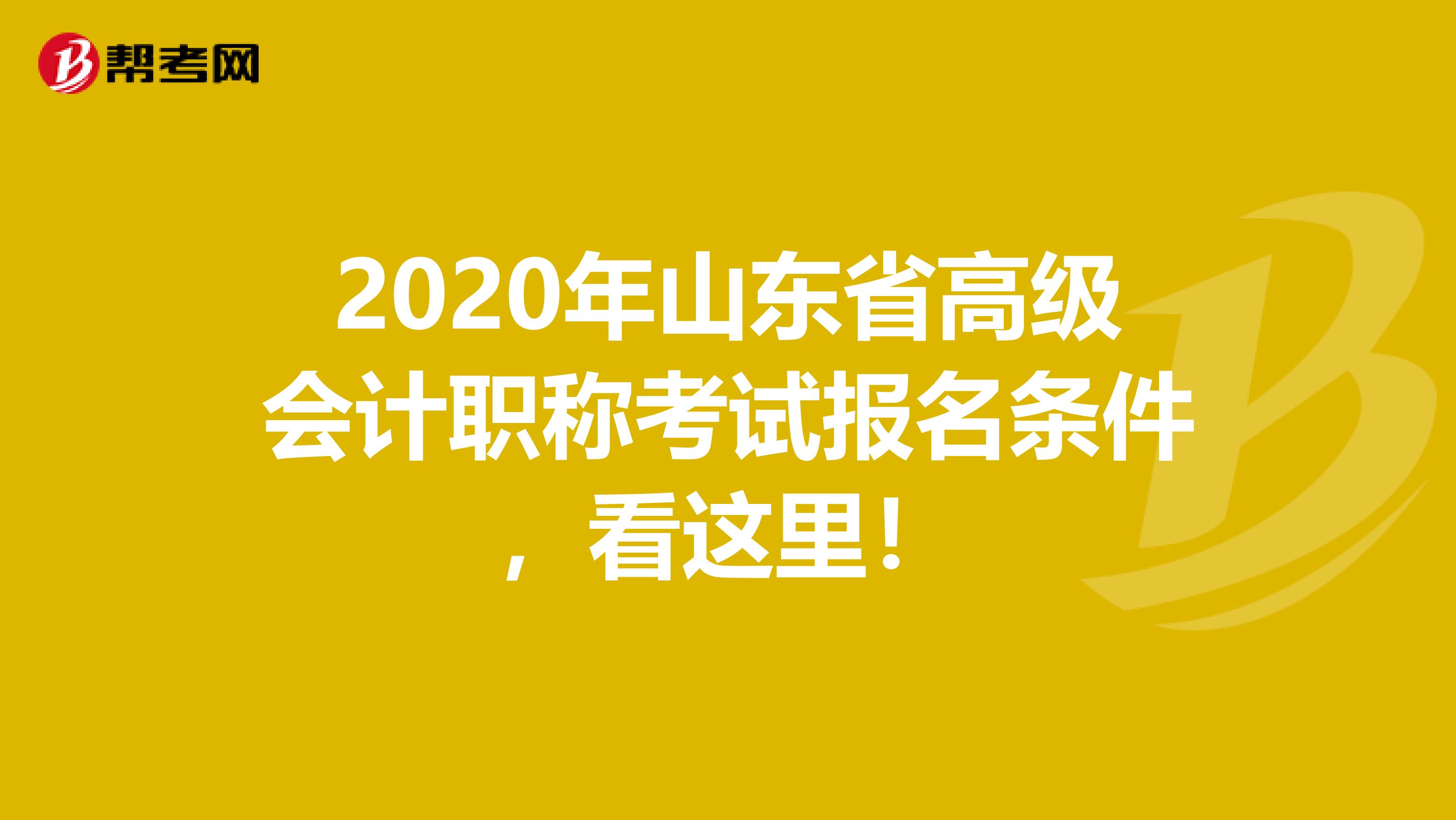 2020年山东省高级会计职称考试报名条件，看这里！