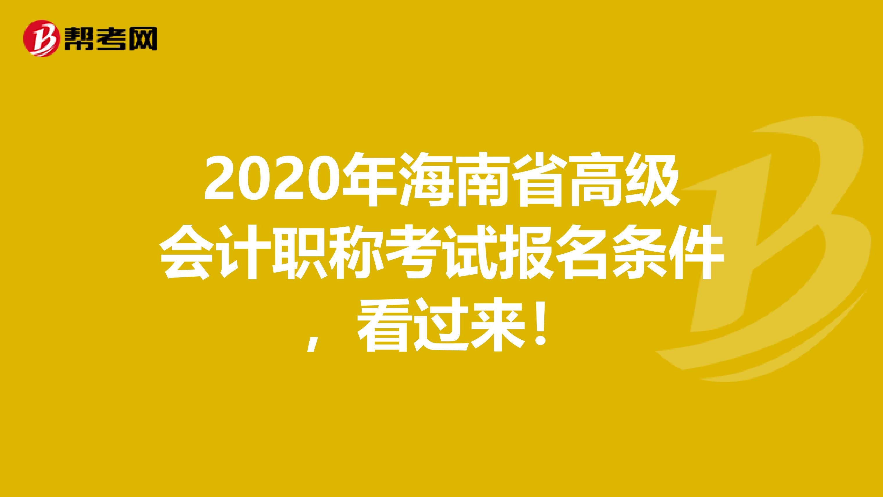 2020年海南省高级会计职称考试报名条件，看过来！