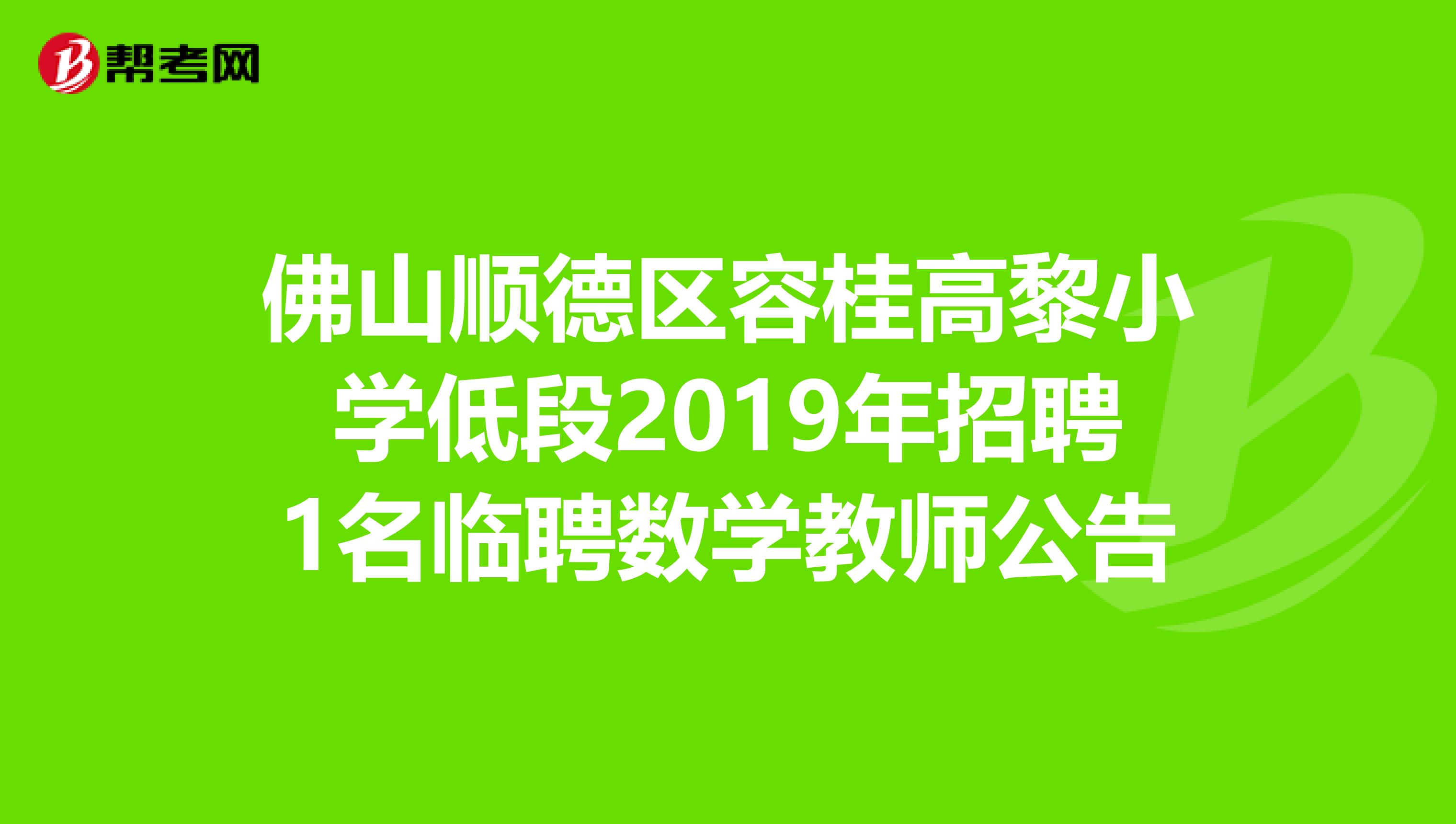 佛山顺德区容桂高黎小学低段2019年招聘1名临聘数学教师公告