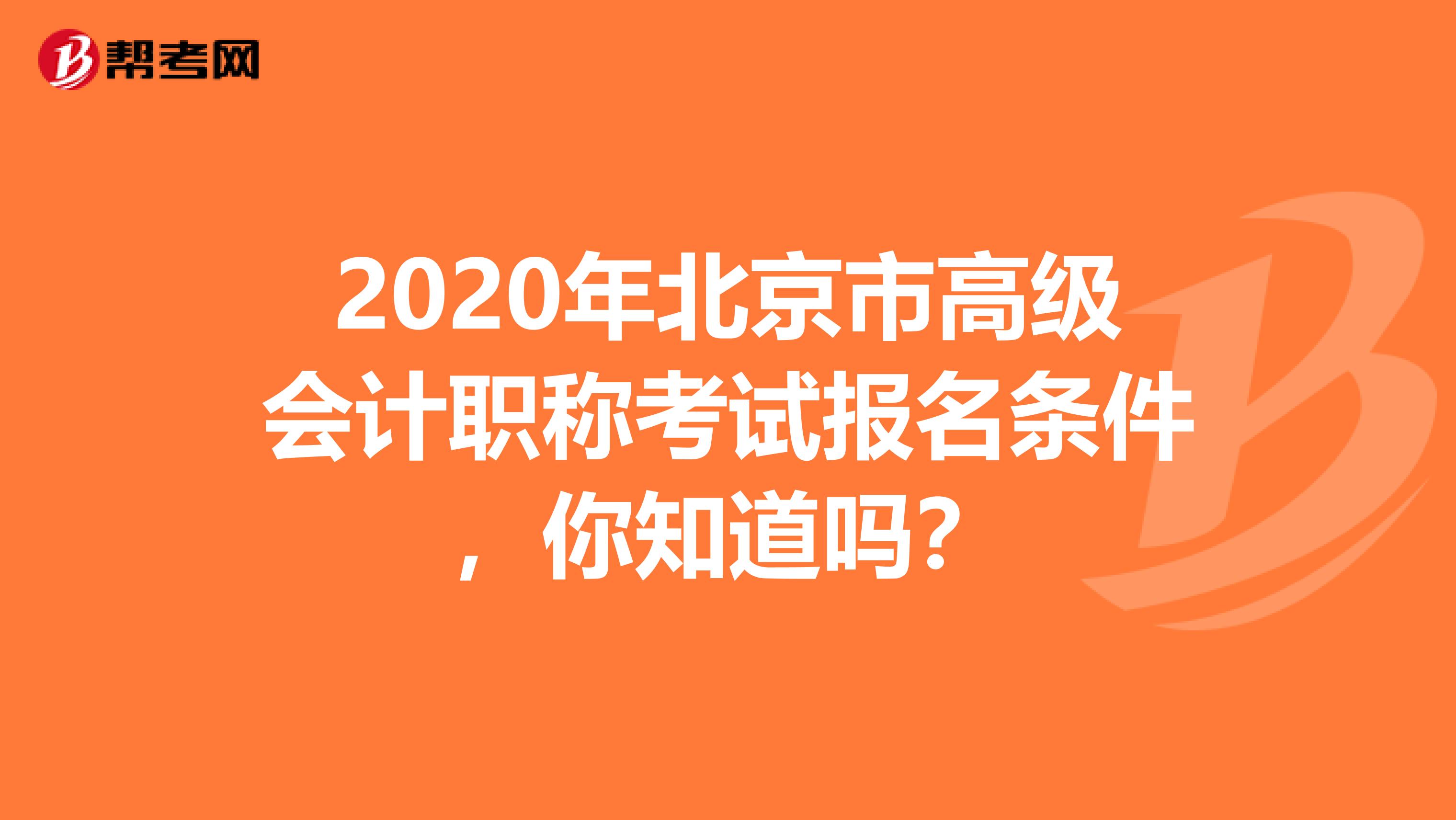 2020年北京市高级会计职称考试报名条件，你知道吗？