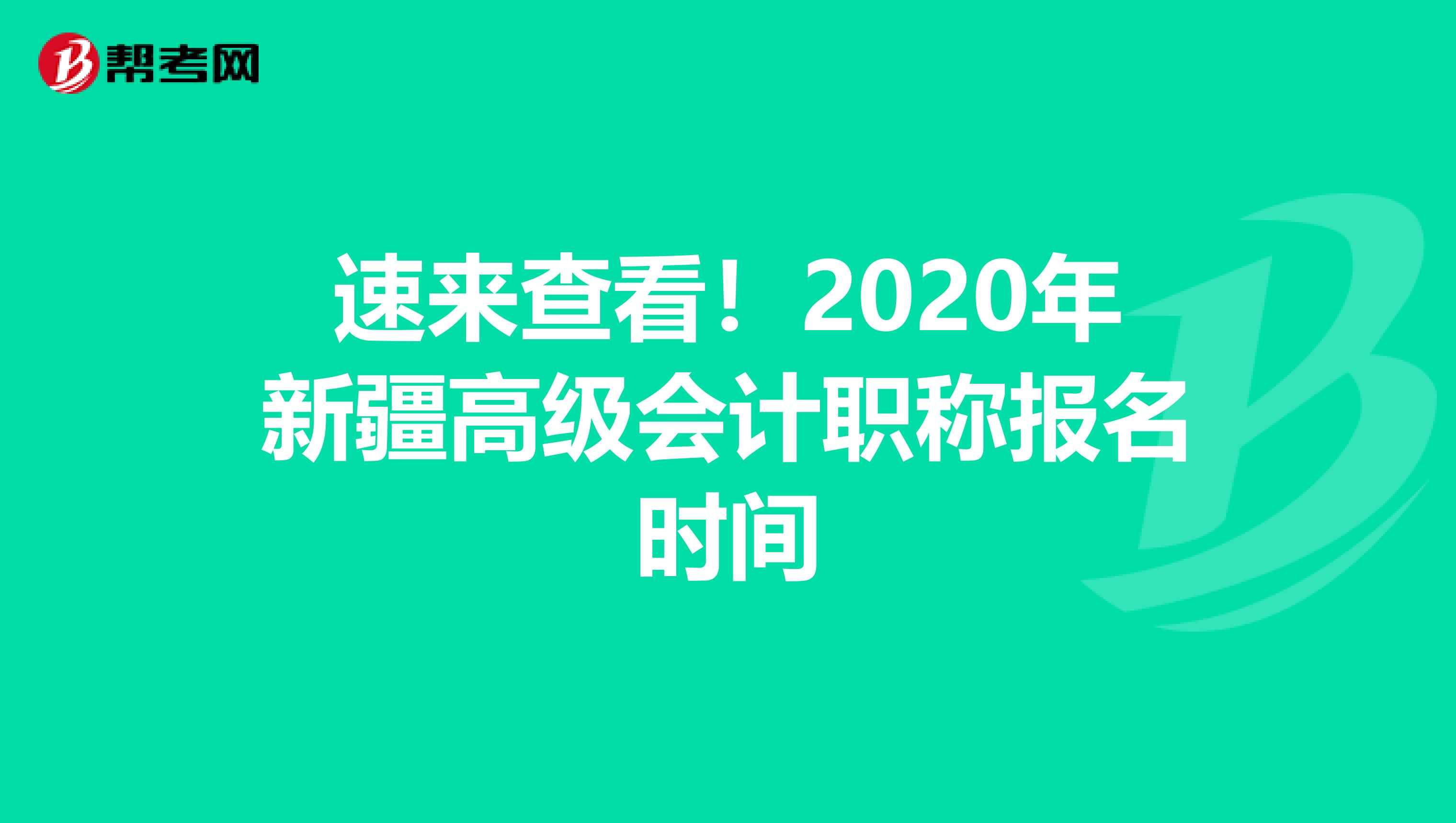 速来查看！2020年新疆高级会计职称报名时间