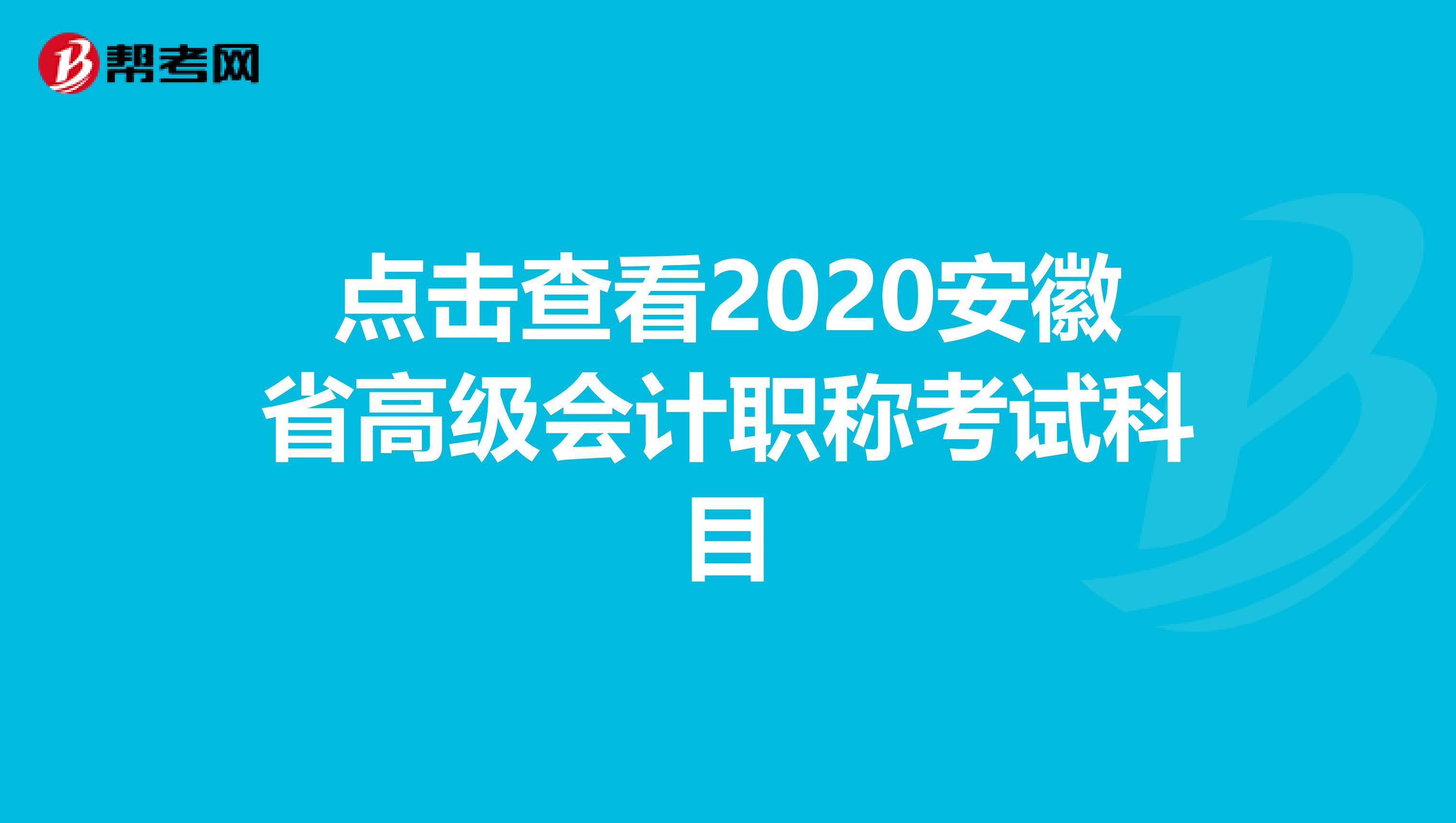 点击查看2020安徽省高级会计职称考试科目