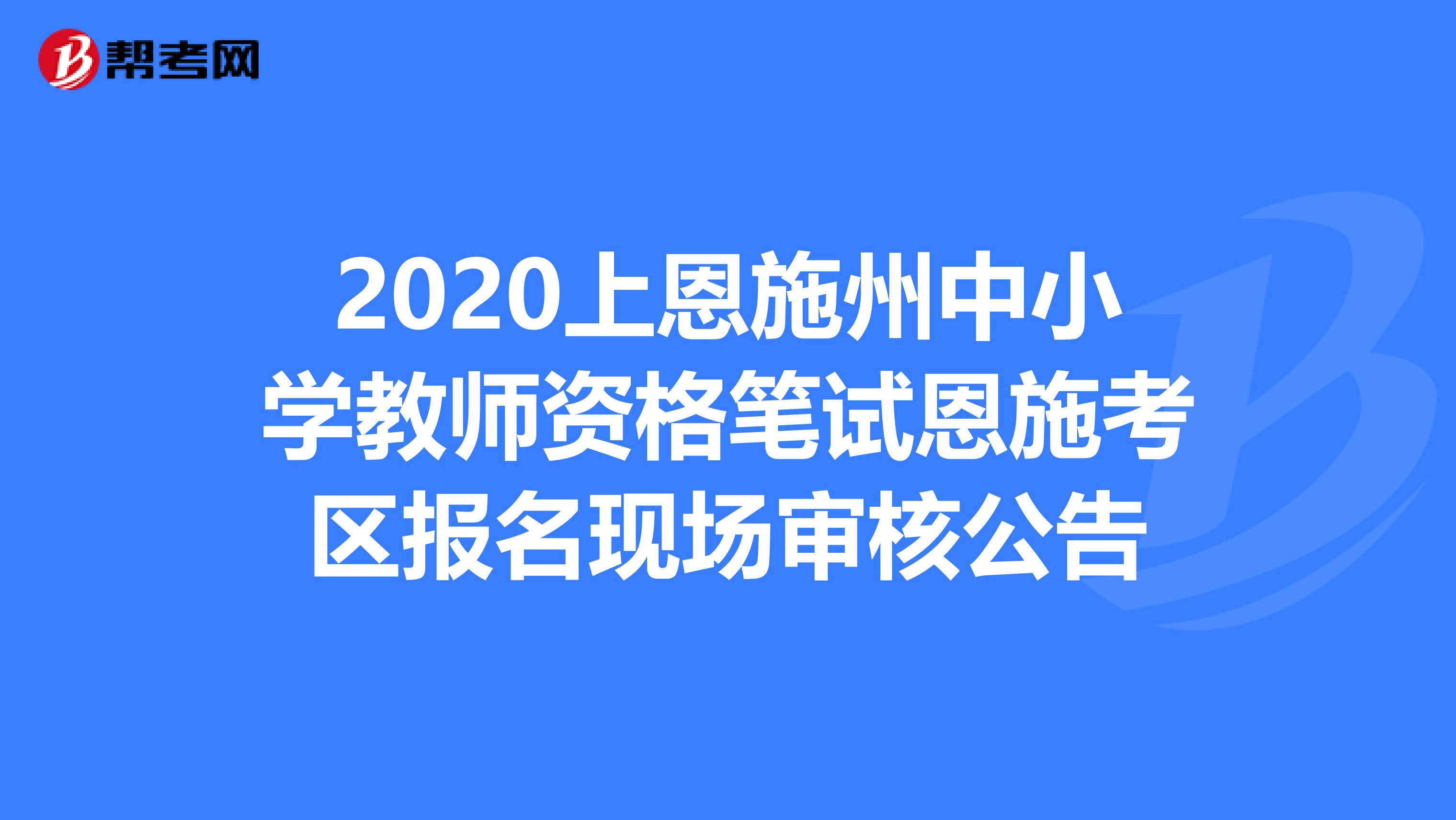 2020上恩施州中小学教师资格笔试恩施考区报名现场审核公告