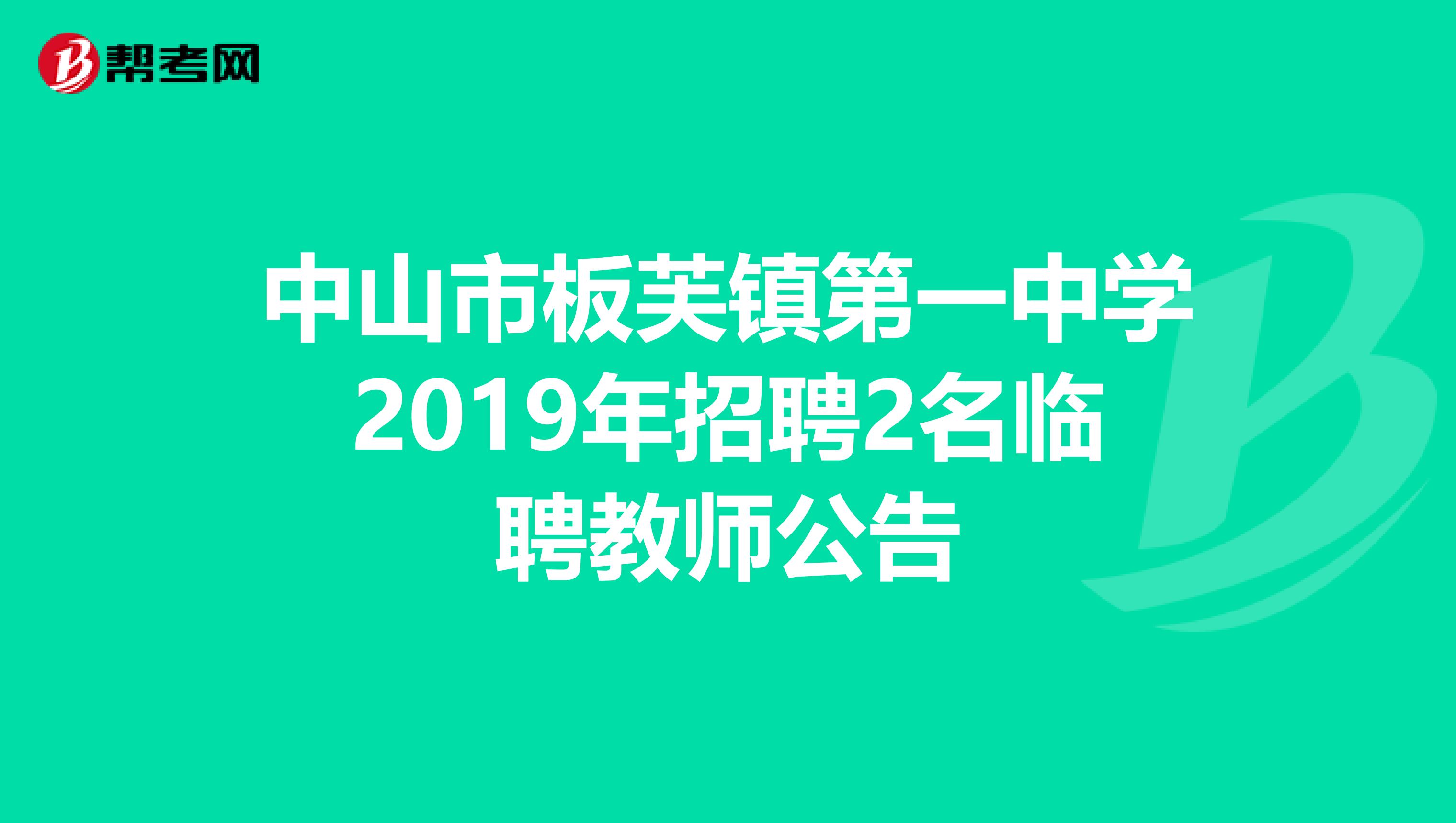 中山市板芙镇第一中学2019年招聘2名临聘教师公告