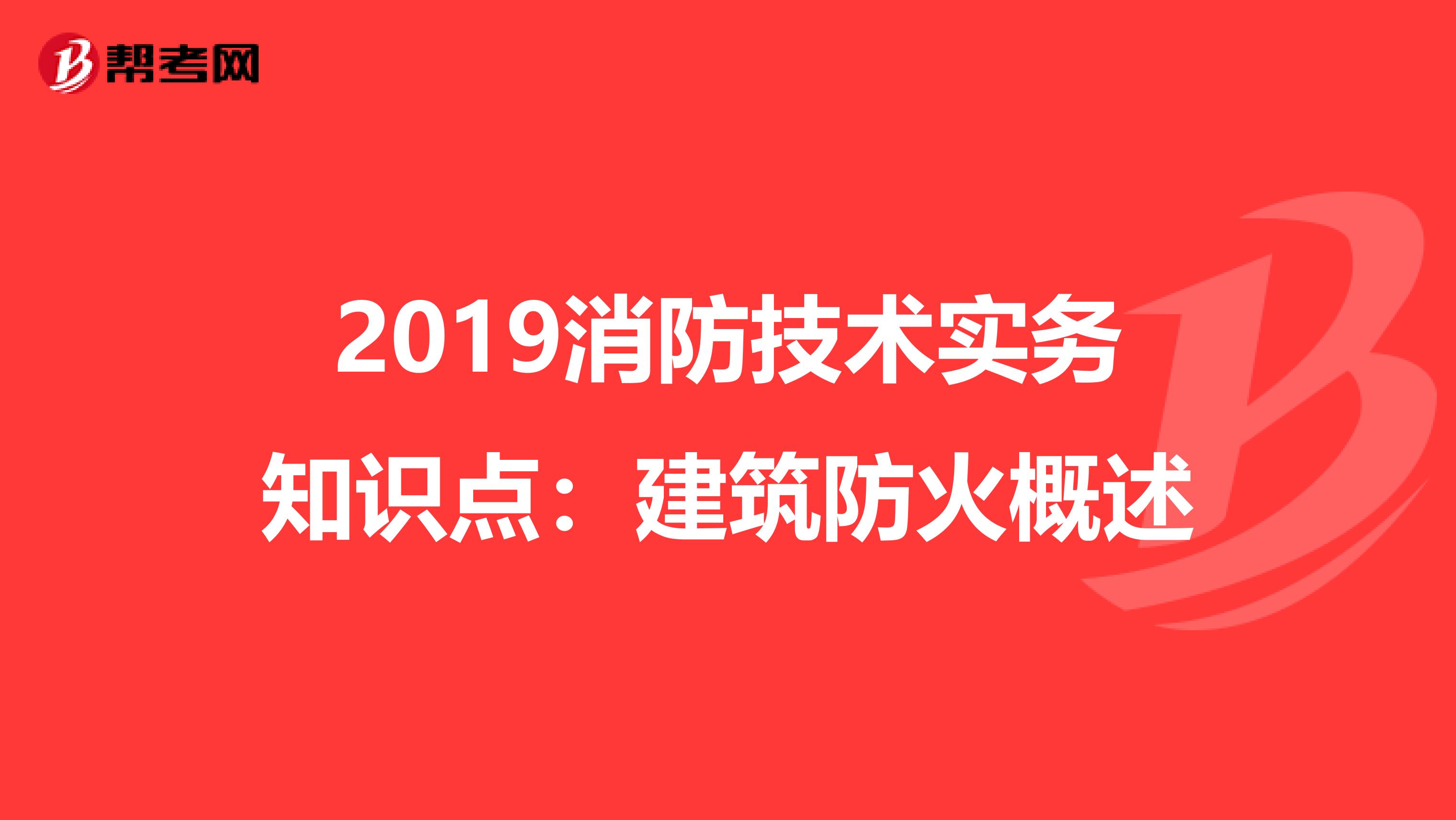 2019消防技术实务知识点：建筑防火概述