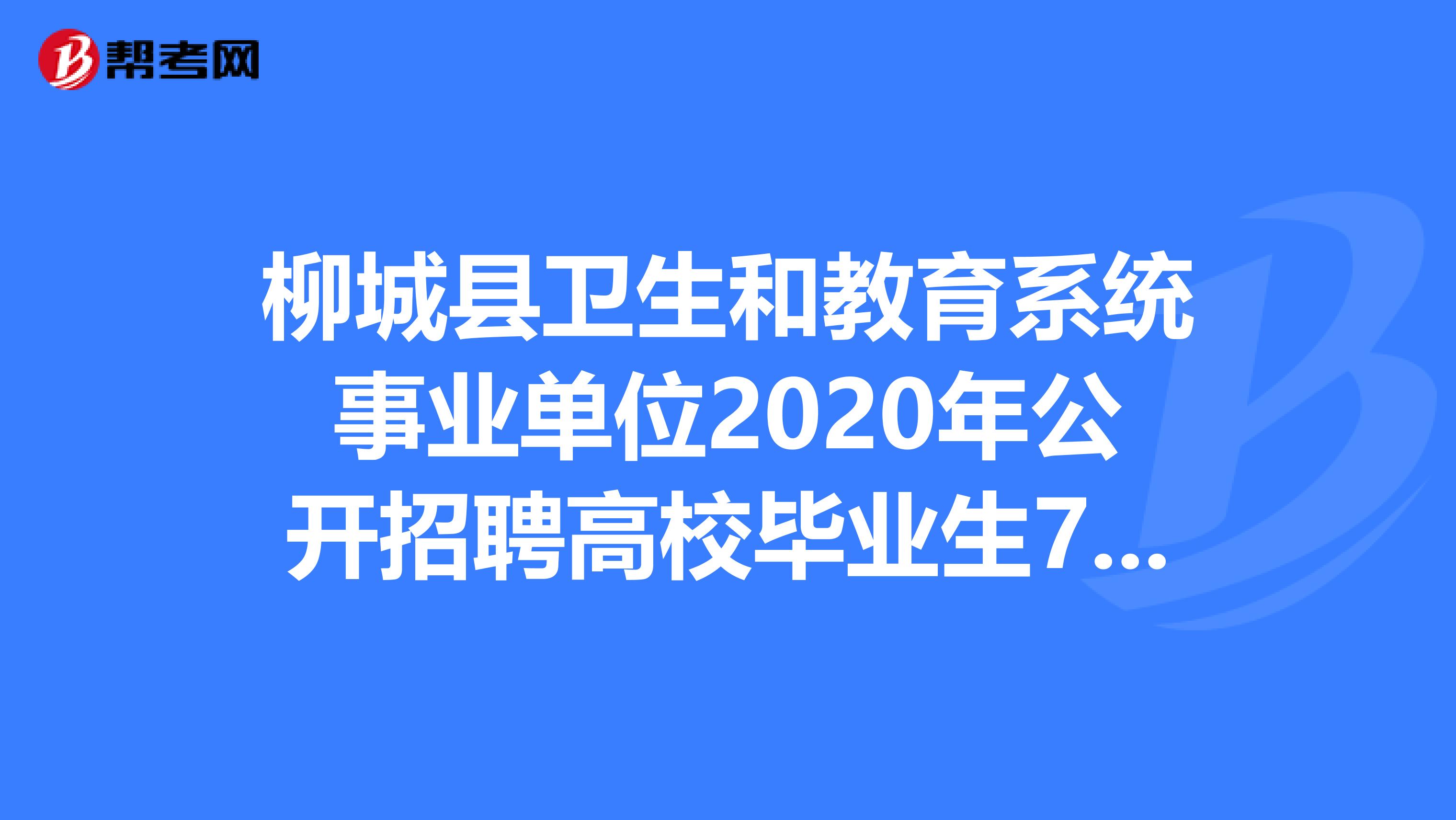 柳城县卫生和教育系统事业单位2020年公开招聘高校毕业生75人公告