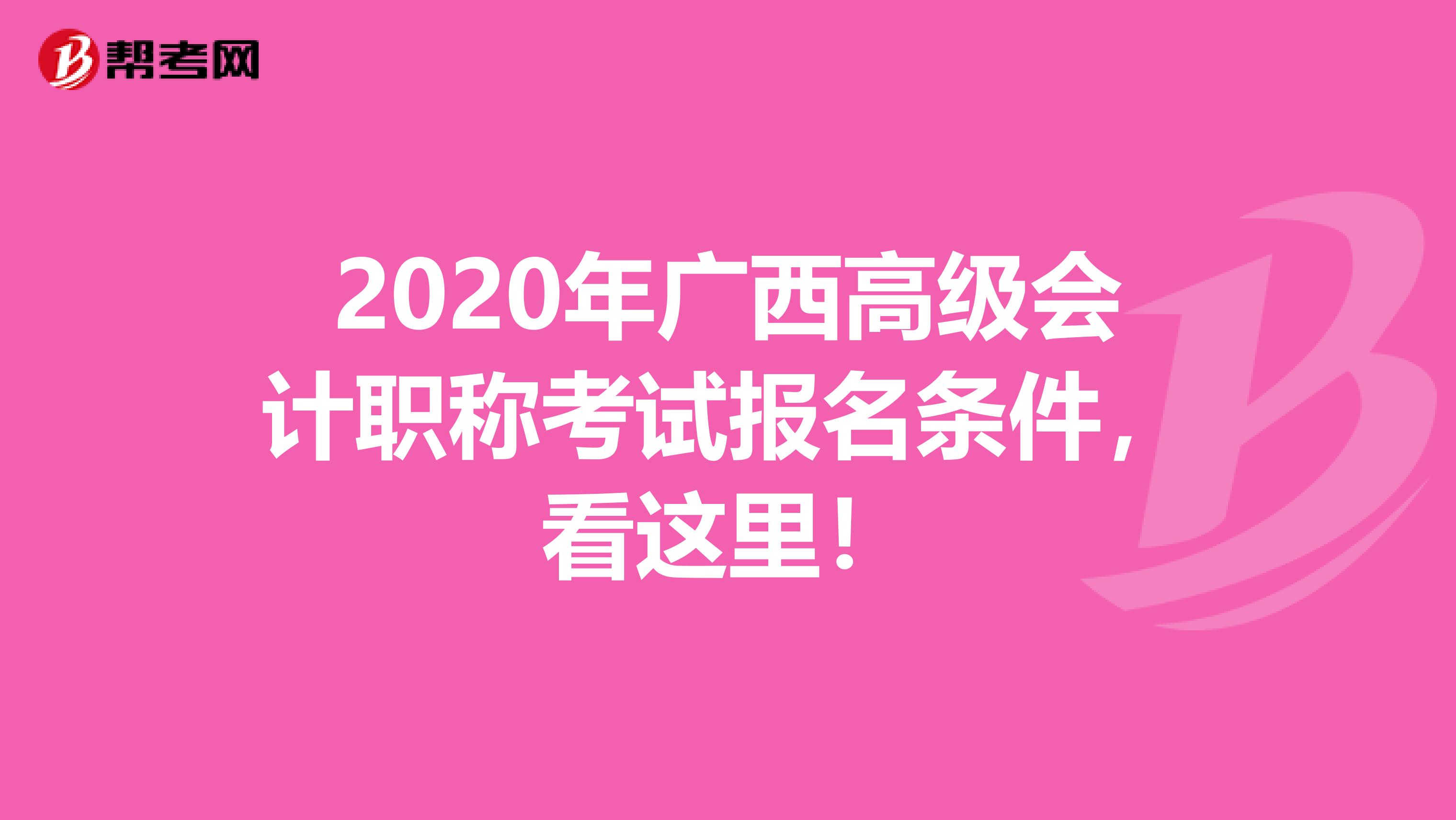 2020年广西高级会计职称考试报名条件，看这里！