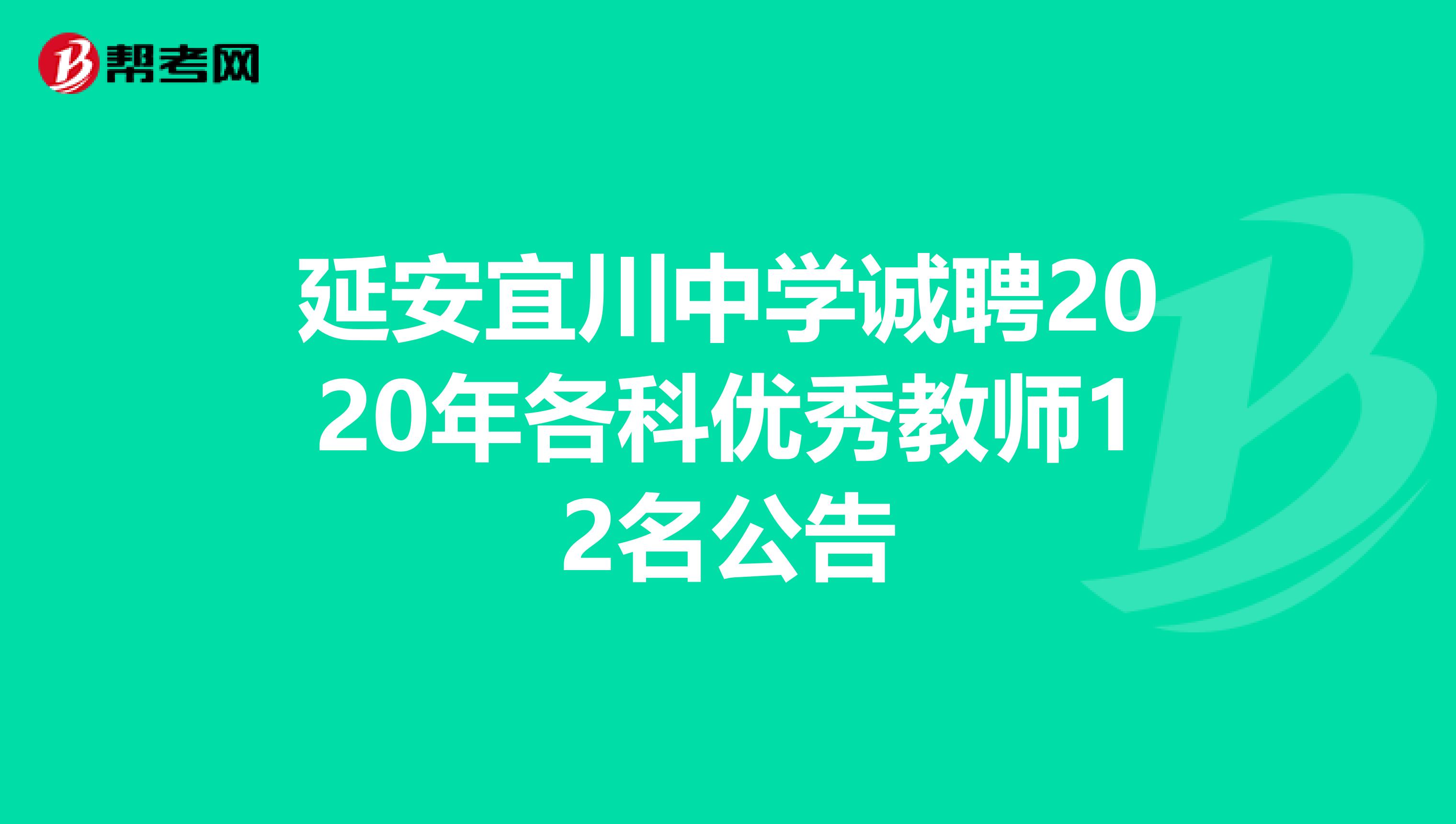 延安宜川中学诚聘2020年各科优秀教师12名公告