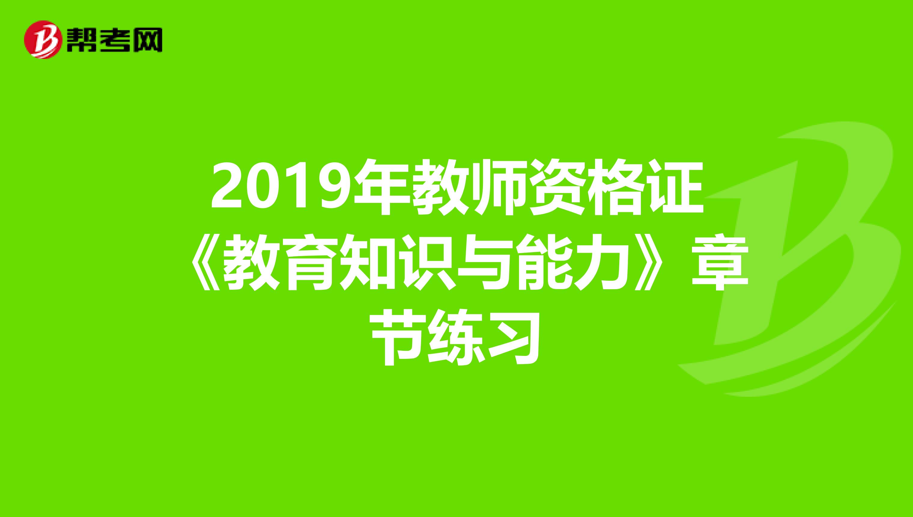 2019年教师资格证《教育知识与能力》章节练习