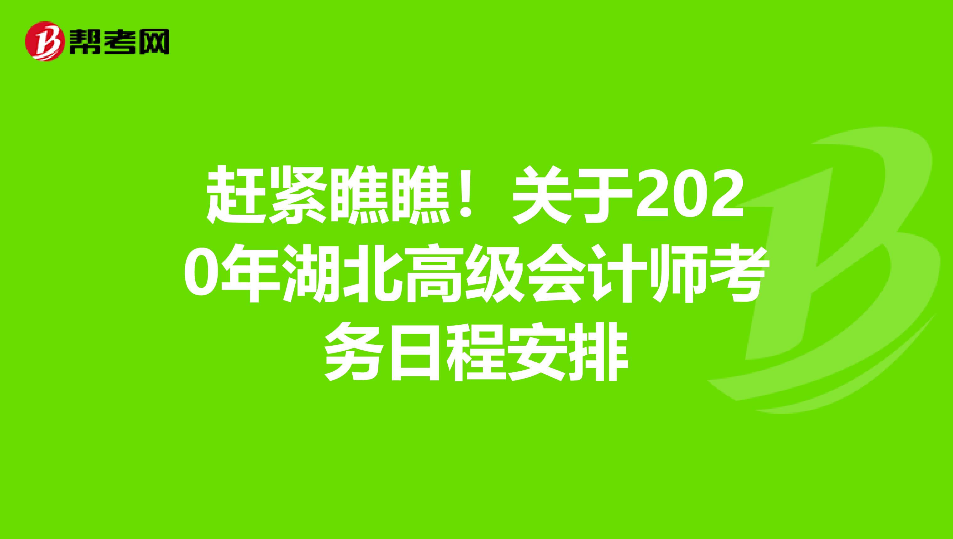 趕緊瞧瞧！關(guān)于2020年湖北高級會計師考務(wù)日程安排