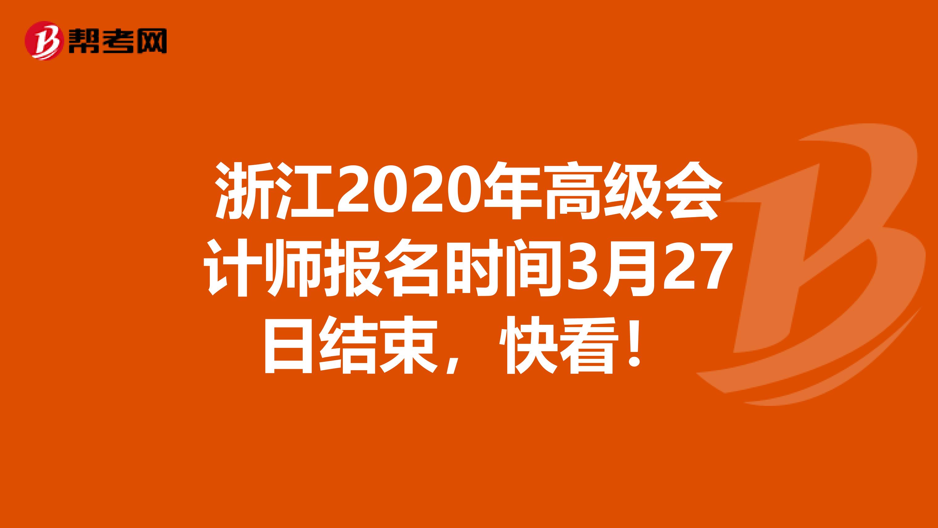 浙江2020年高级会计师报名时间3月27日结束，快看！