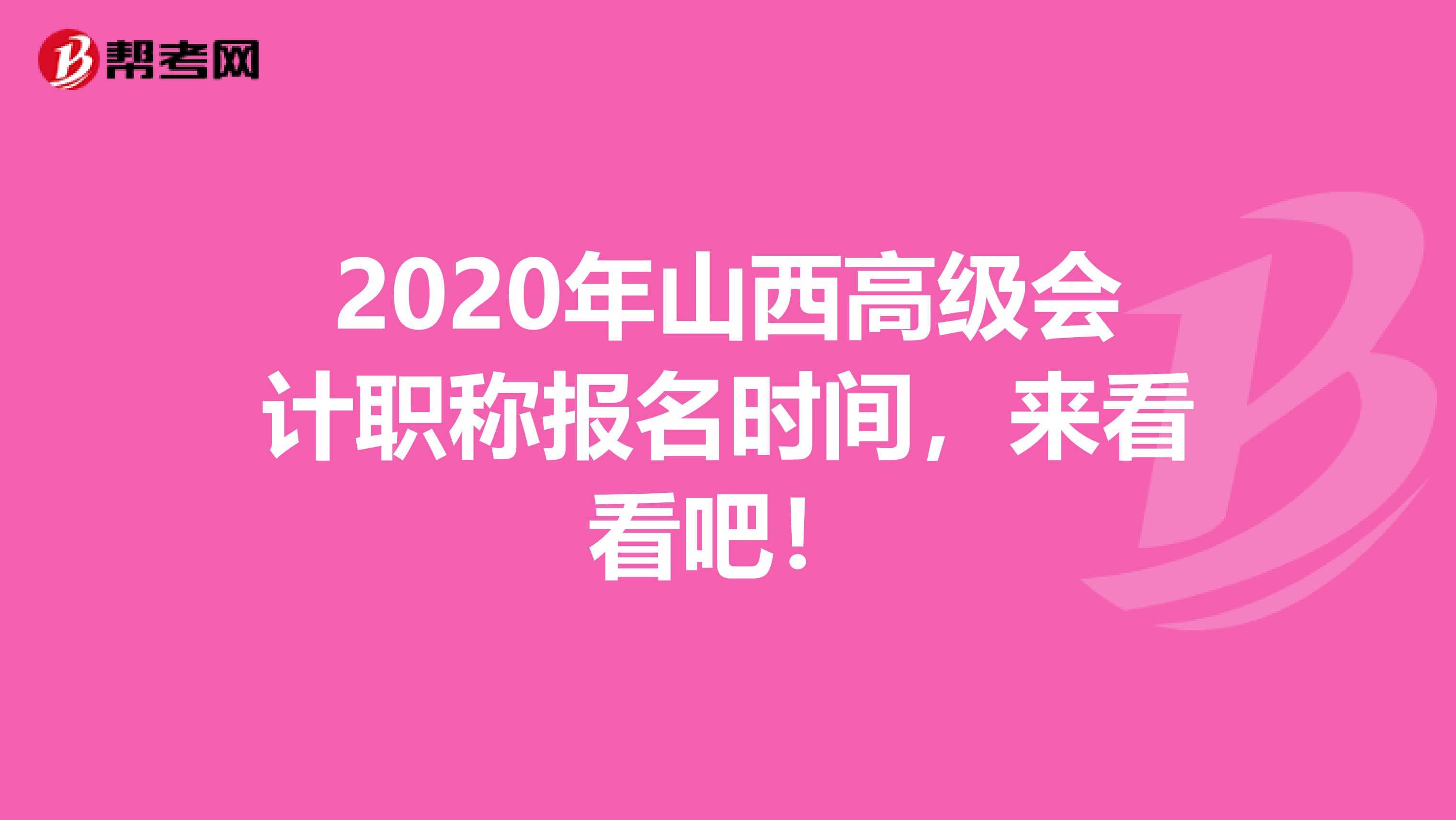 2020年山西高级会计职称报名时间，来看看吧！