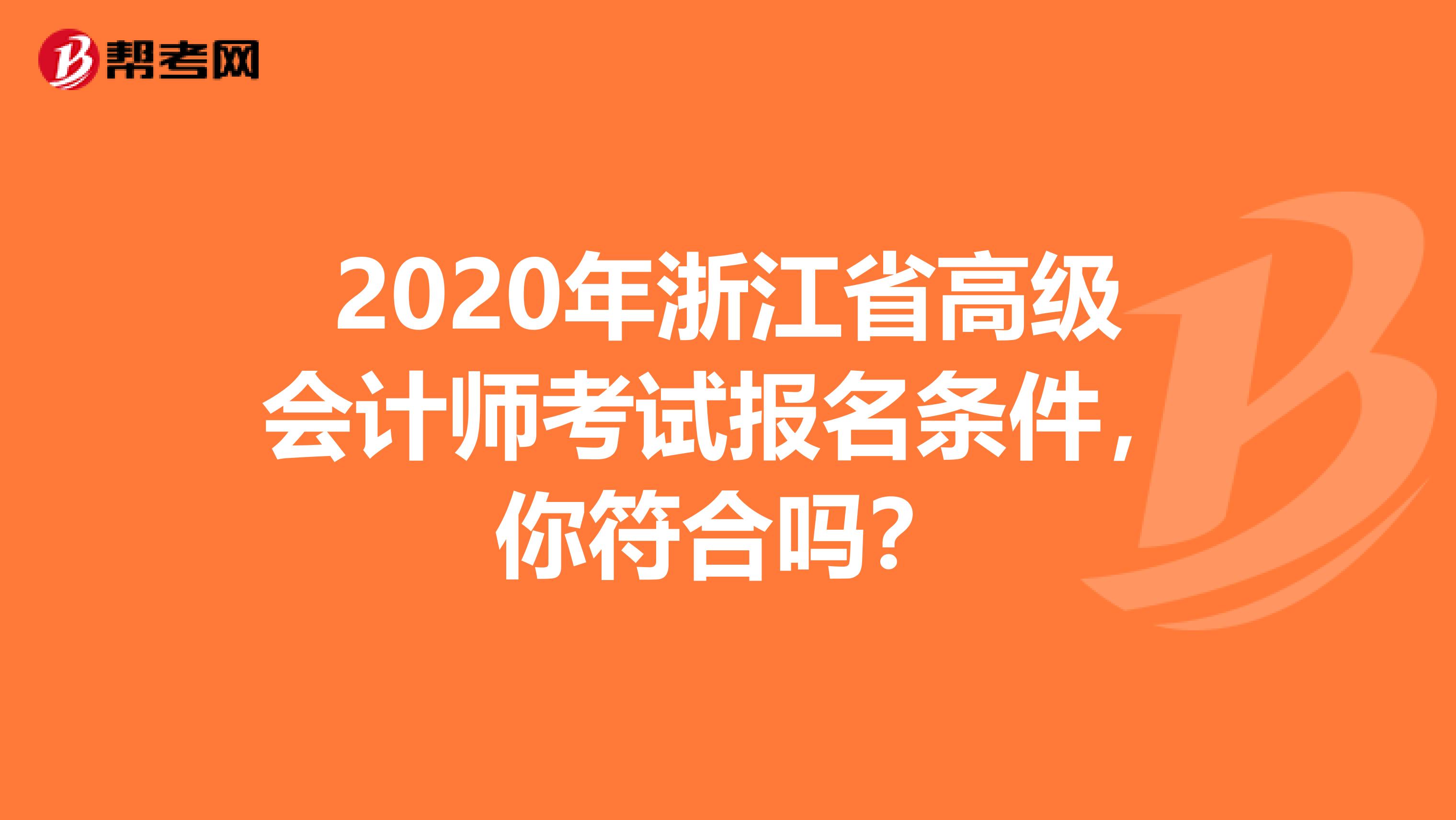 2020年浙江省高級會計師考試報名條件，你符合嗎？