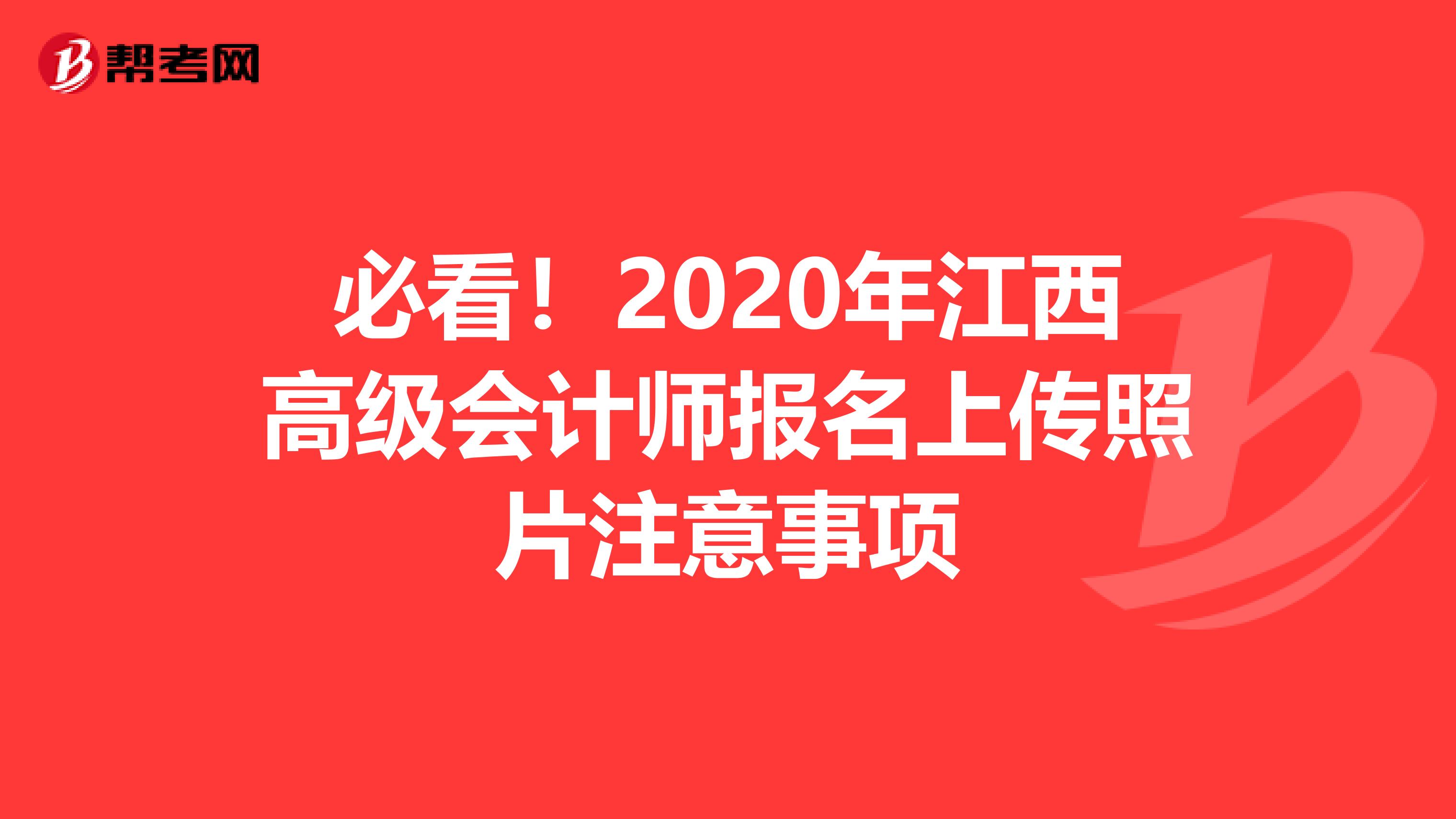 必看！2020年江西高级会计师报名上传照片注意事项