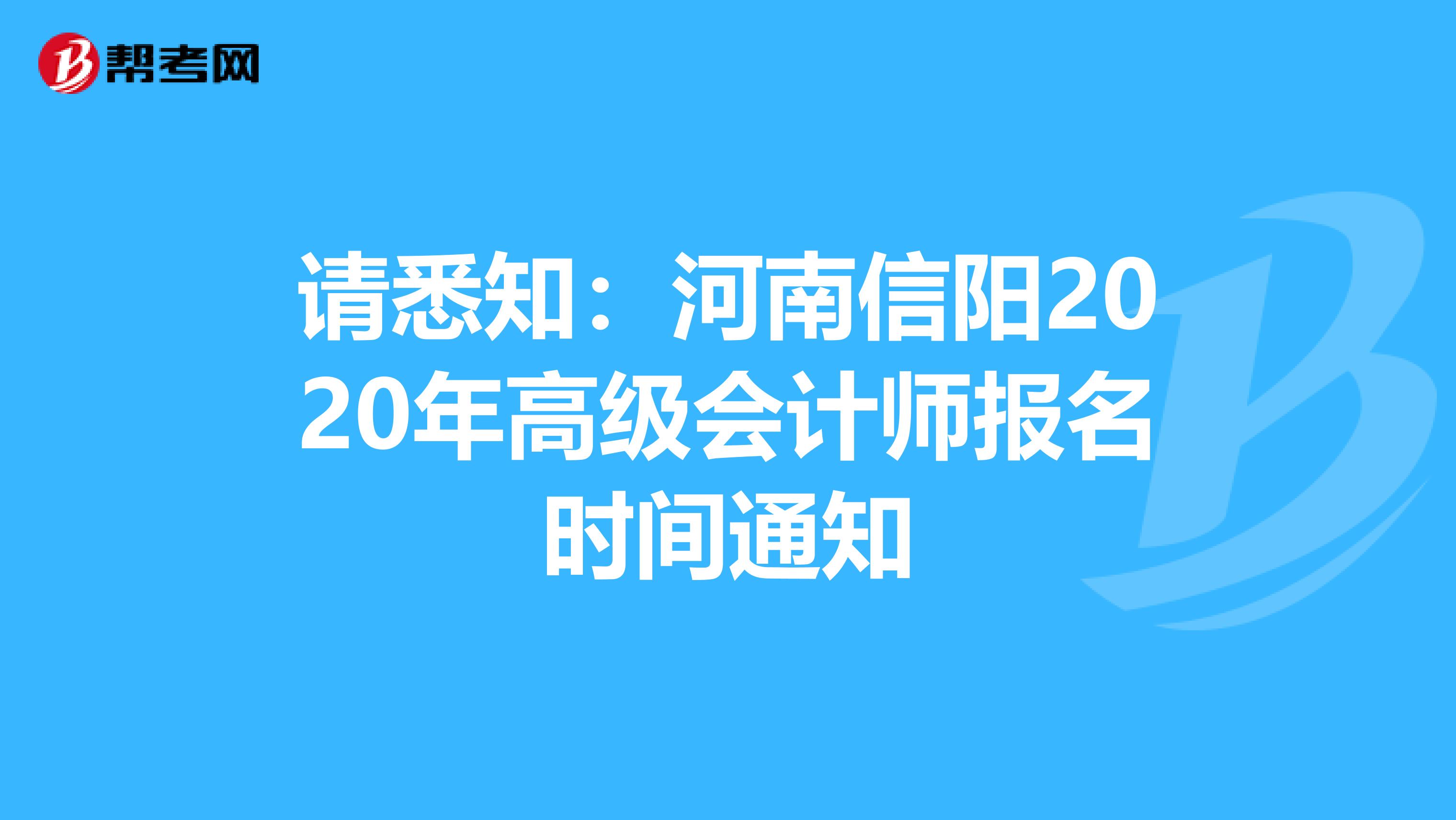 请悉知：河南信阳2020年高级会计师报名时间通知