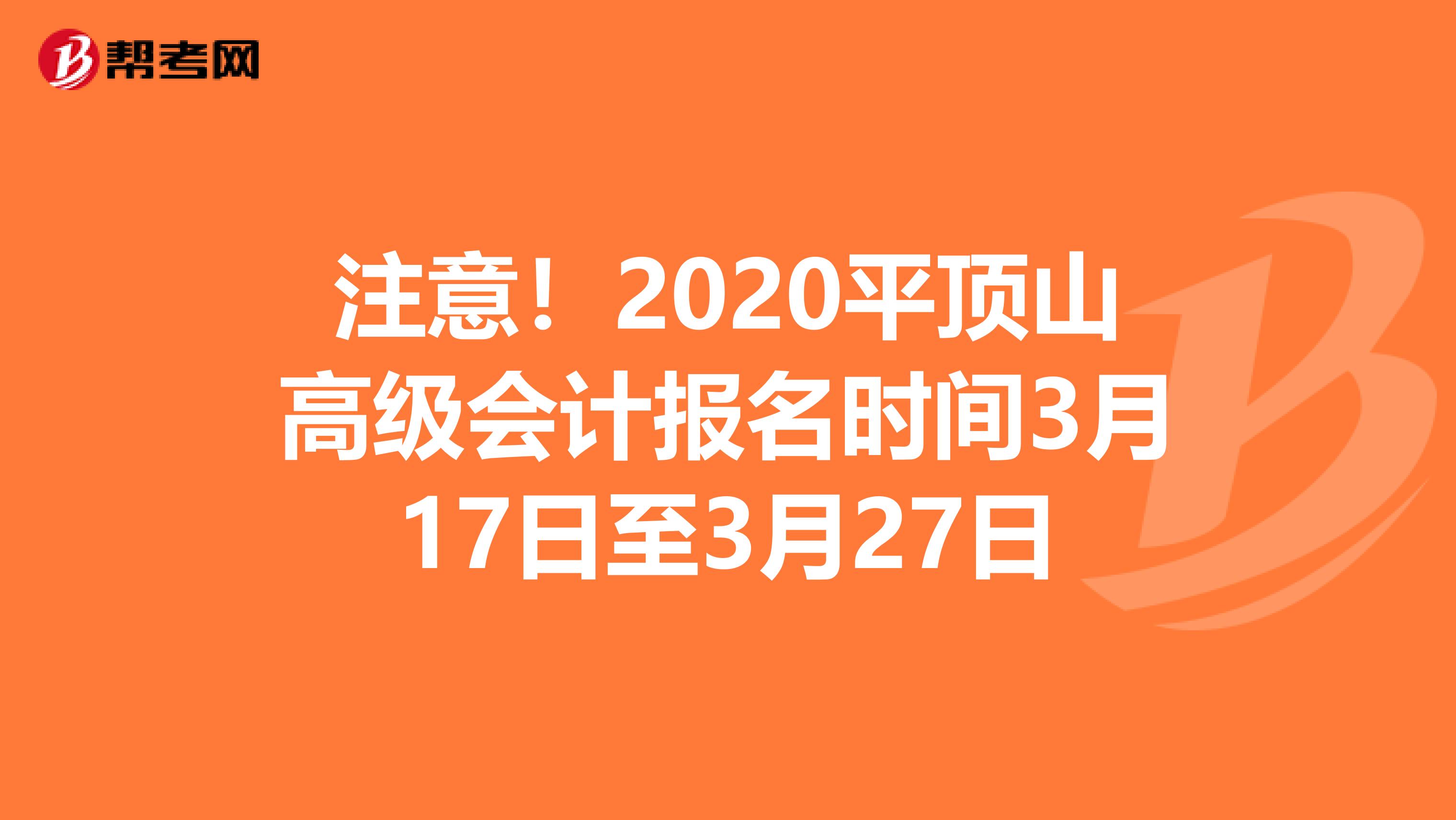注意！2020平顶山高级会计报名时间3月17日至3月27日