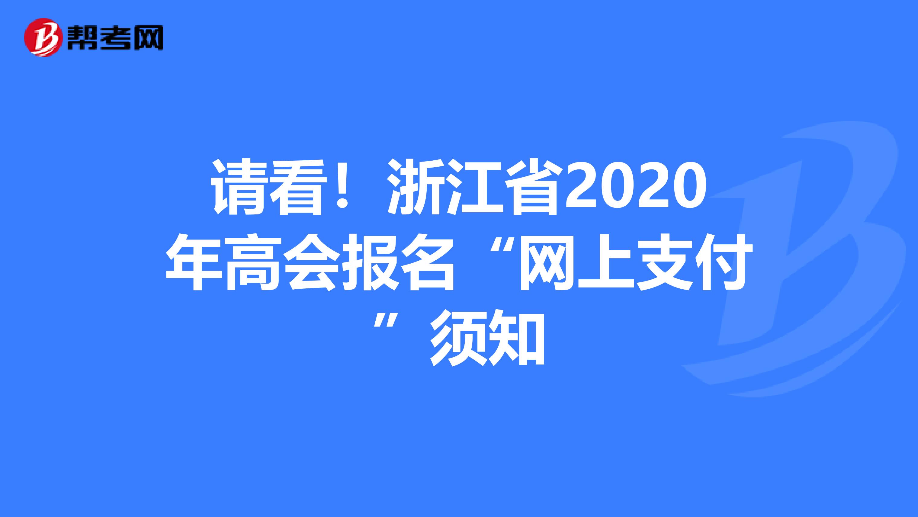 請看！浙江省2020年高會報名“網上支付”須知