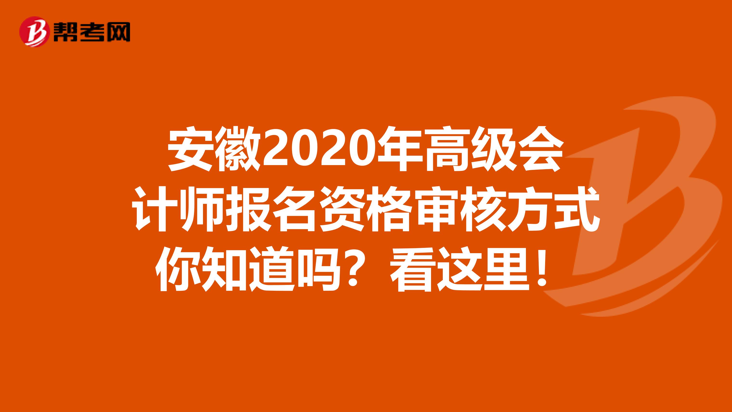 安徽2020年高级会计师报名资格审核方式你知道吗？看这里！