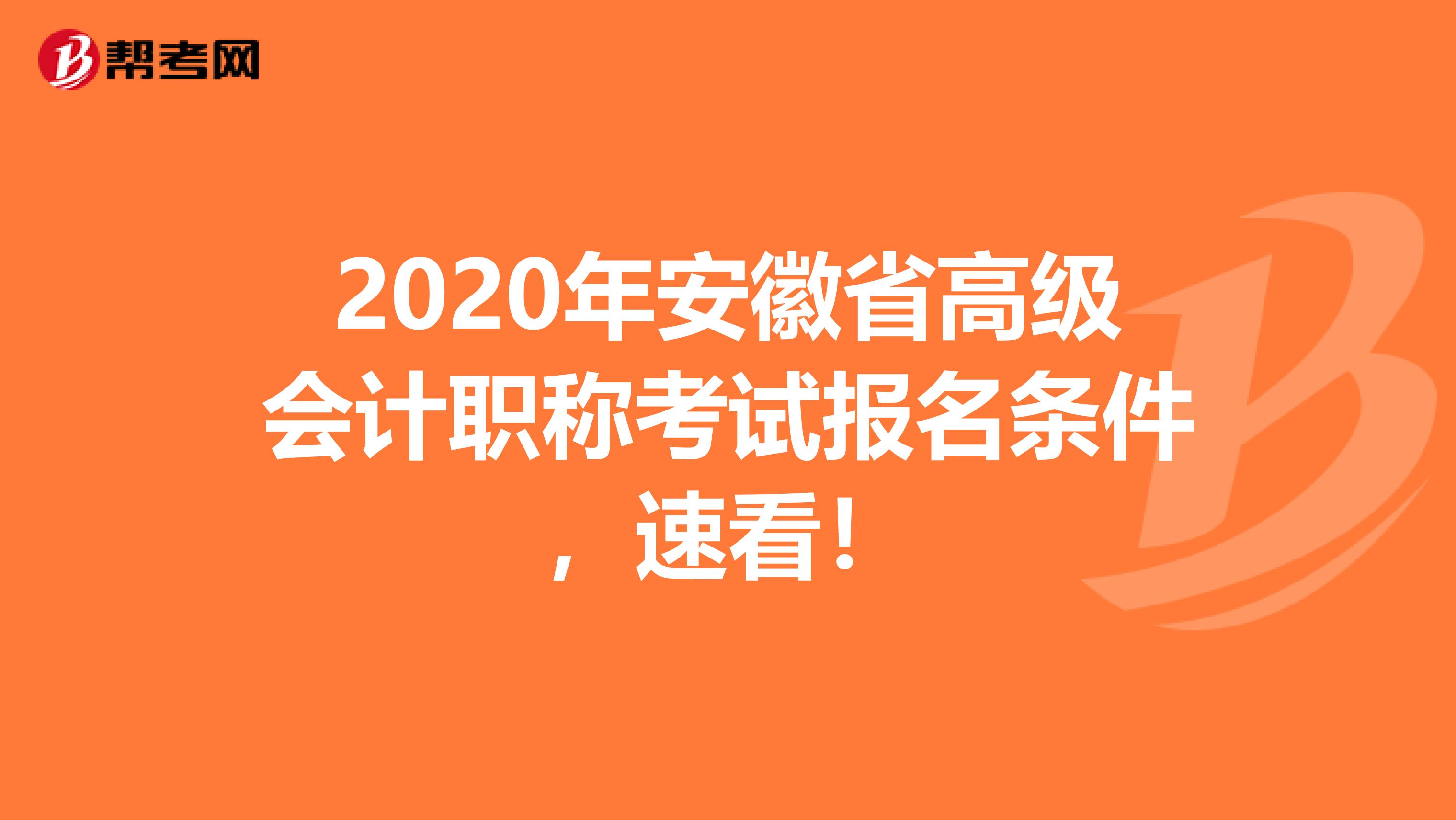 2020年安徽省高级会计职称考试报名条件，速看！