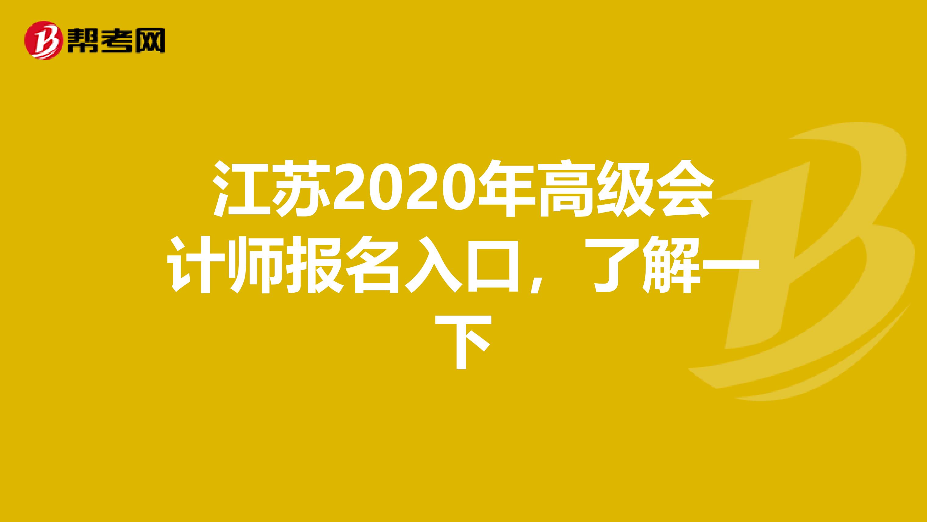 江苏2020年高级会计师报名入口，了解一下