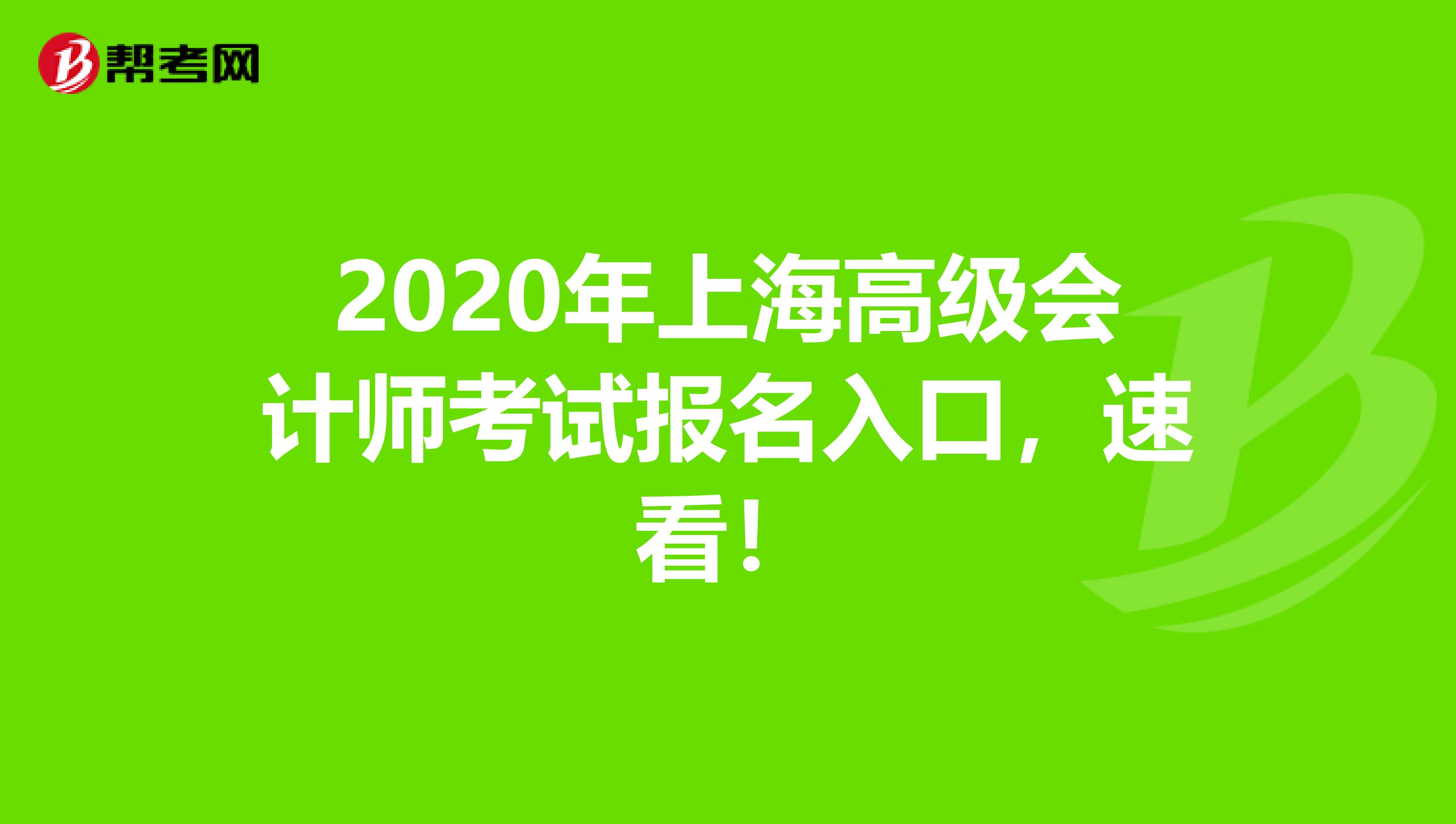 2020年上海高級會(huì)計(jì)師考試報(bào)名入口，速看！
