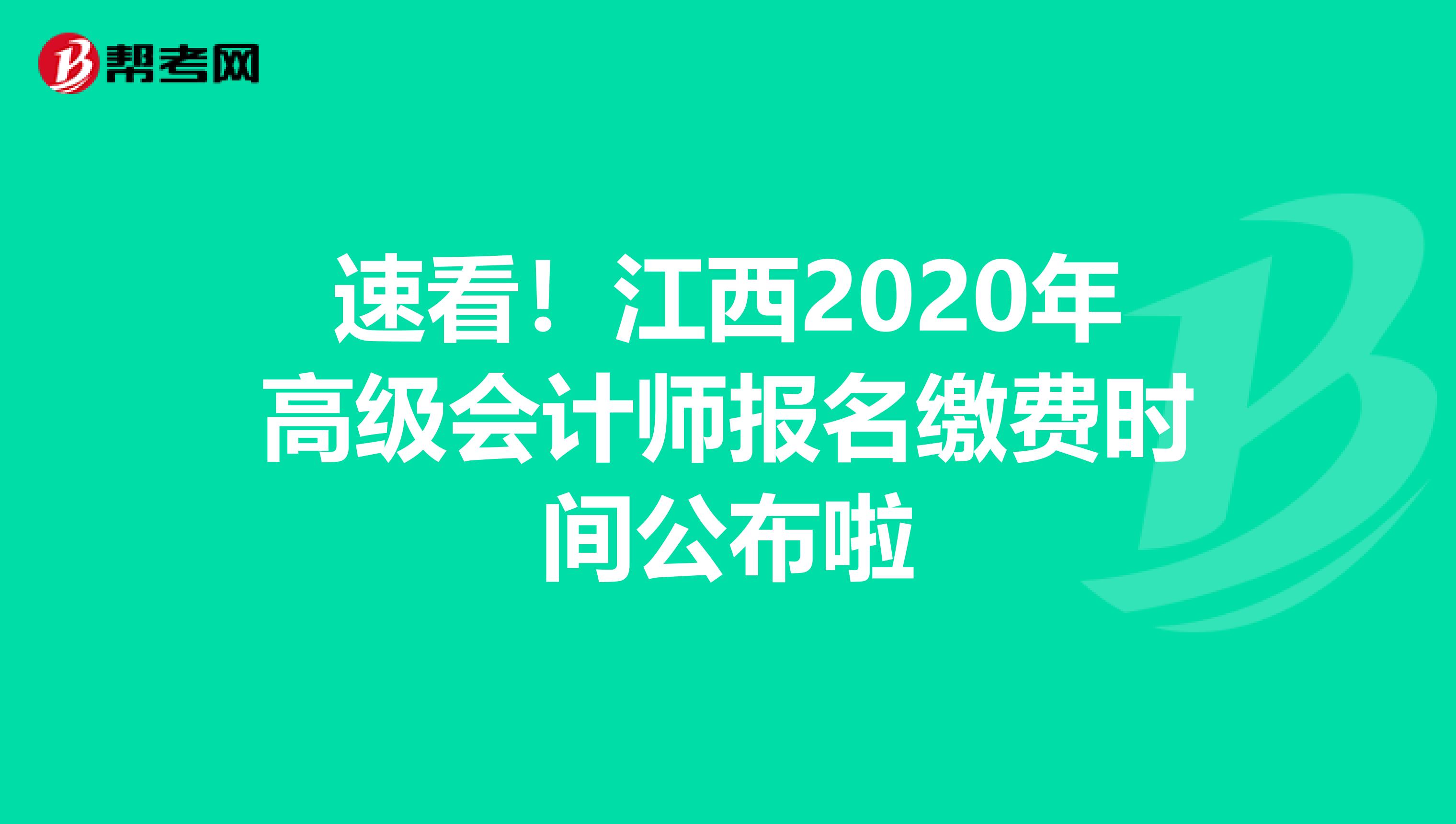 速看！江西2020年高级会计师报名缴费时间公布啦