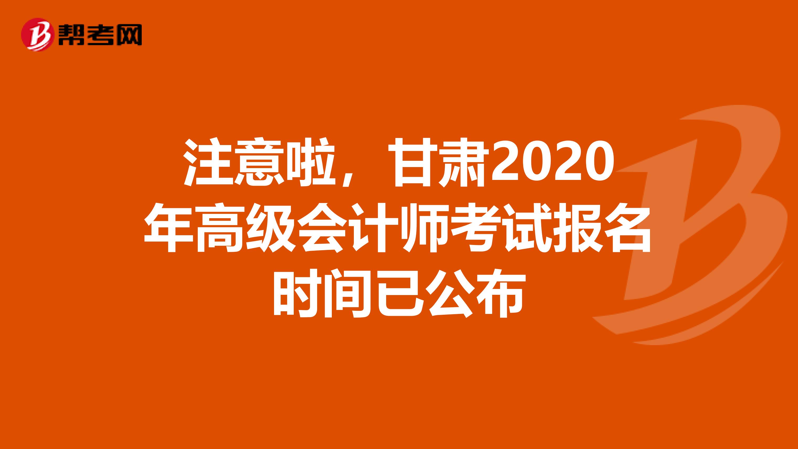 注意啦，甘肃2020年高级会计师考试报名时间已公布