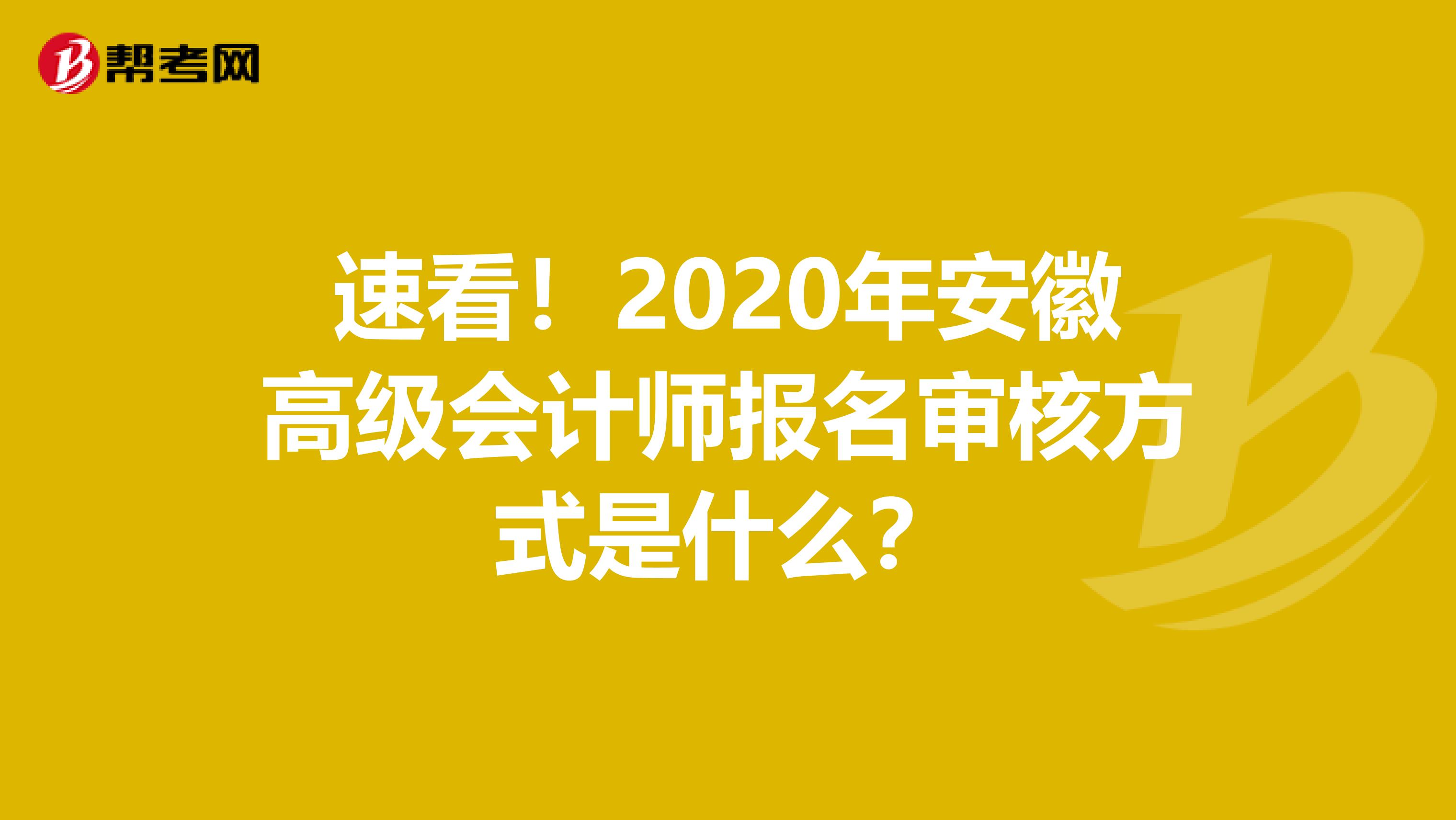 速看！2020年安徽高級會計師報名審核方式是什么？