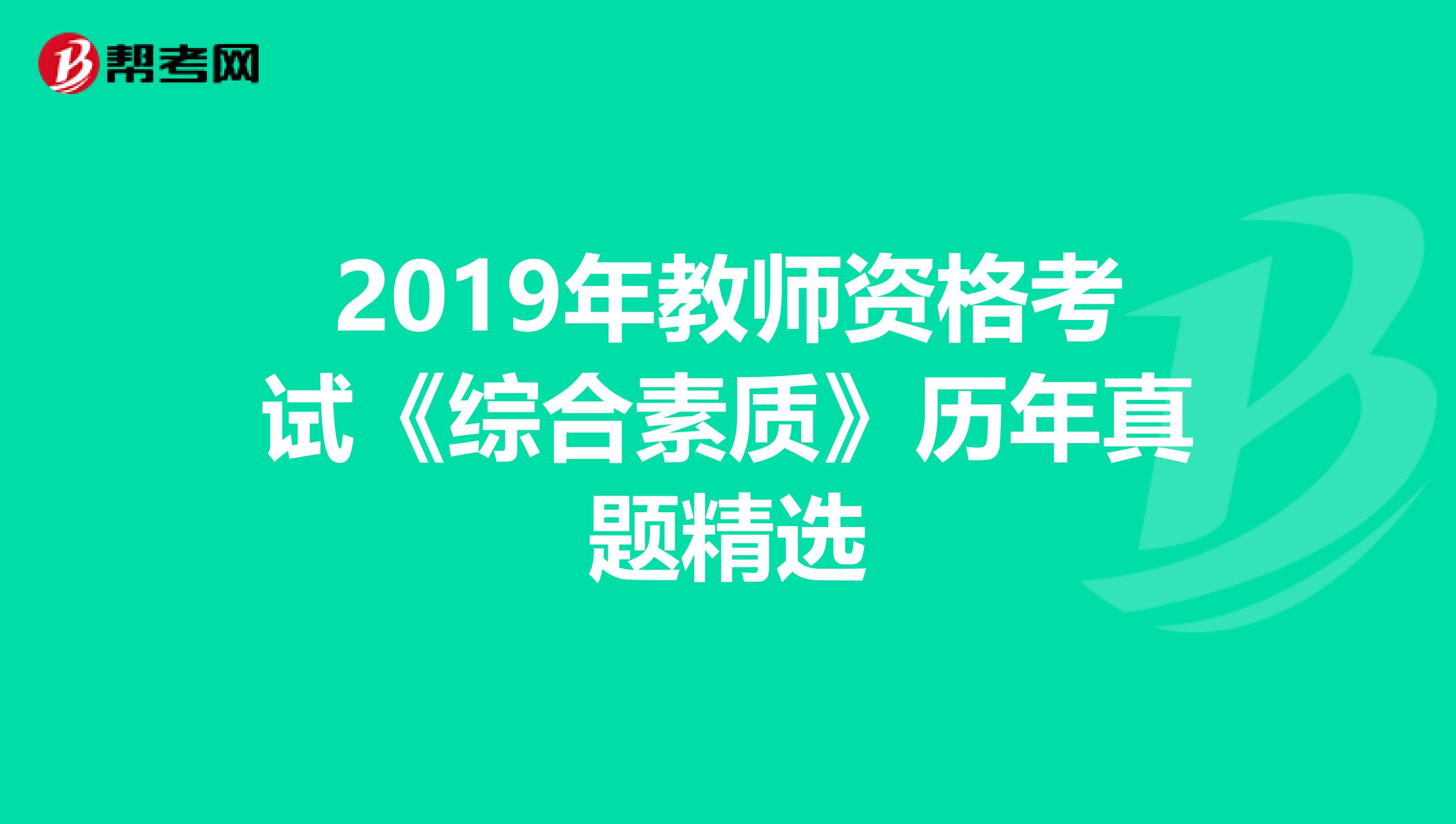 2019年教师资格考试《综合素质》历年真题精选