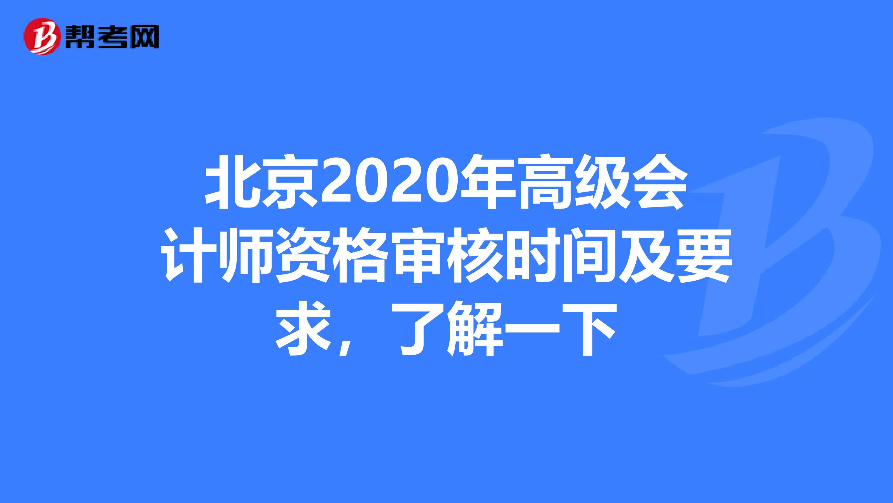 北京2020年高级会计师资格审核时间及要求，了解一下