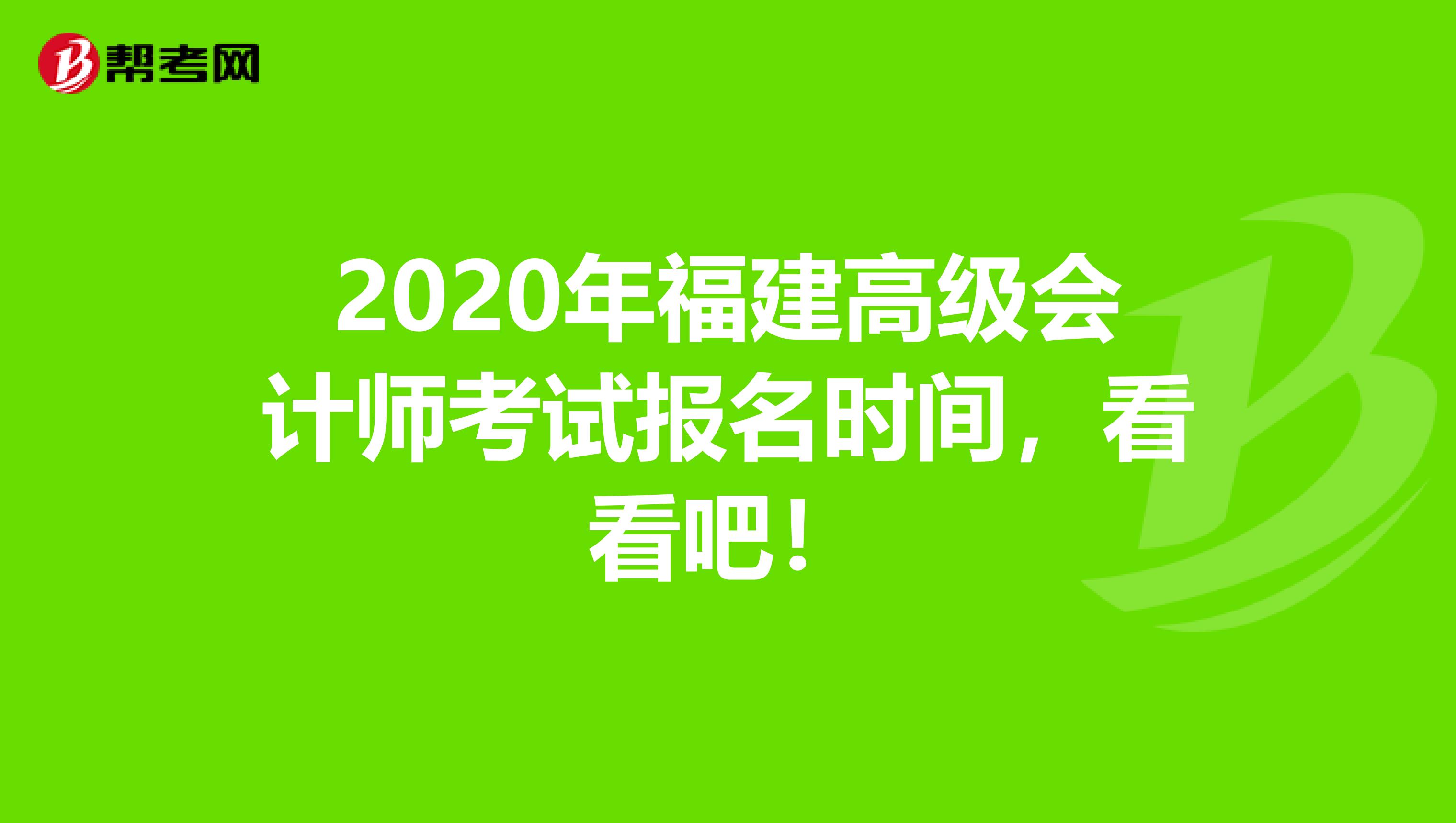 2020年福建高級會計師考試報名時間，看看吧！