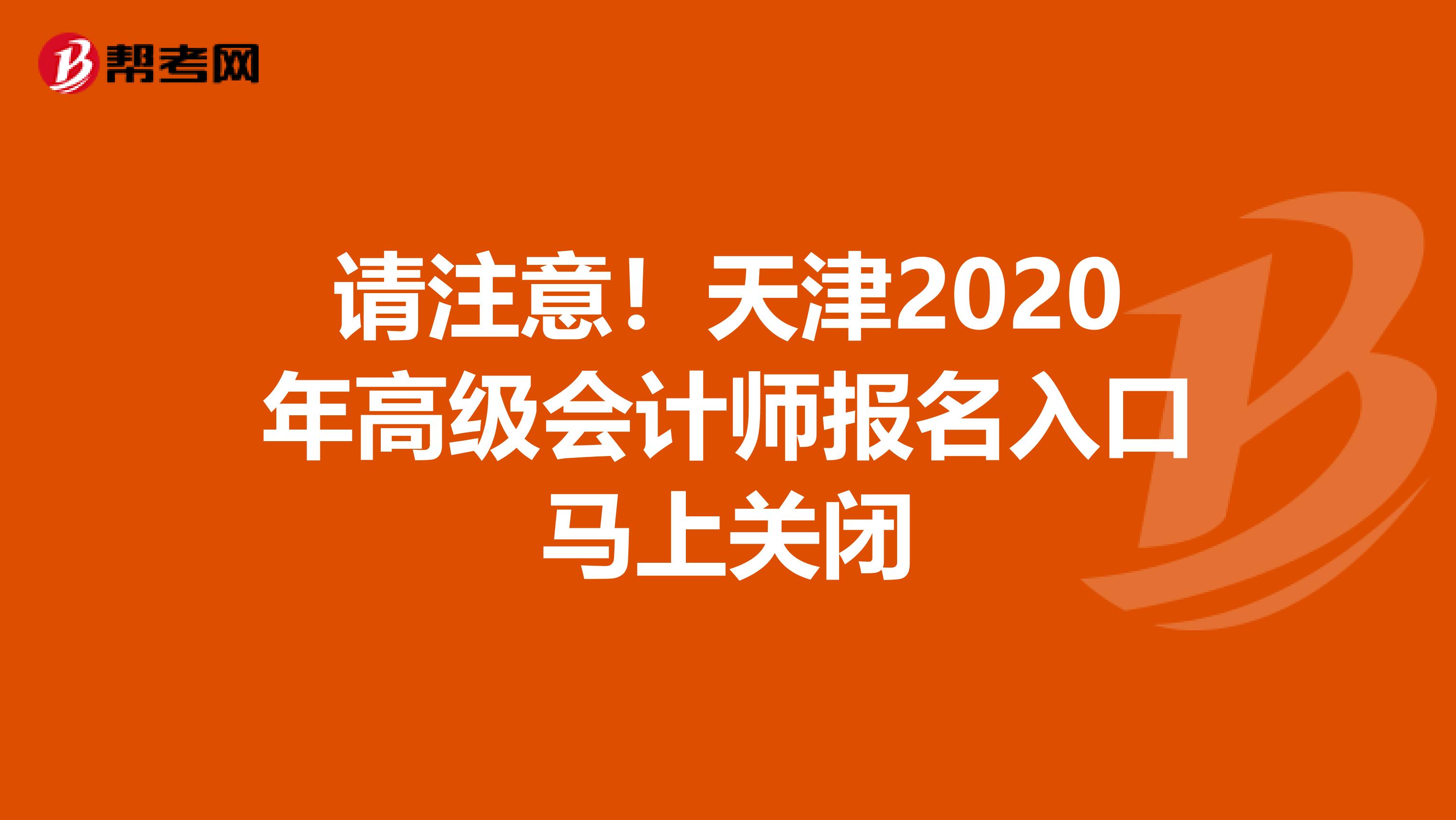 请注意！天津2020年高级会计师报名入口马上关闭