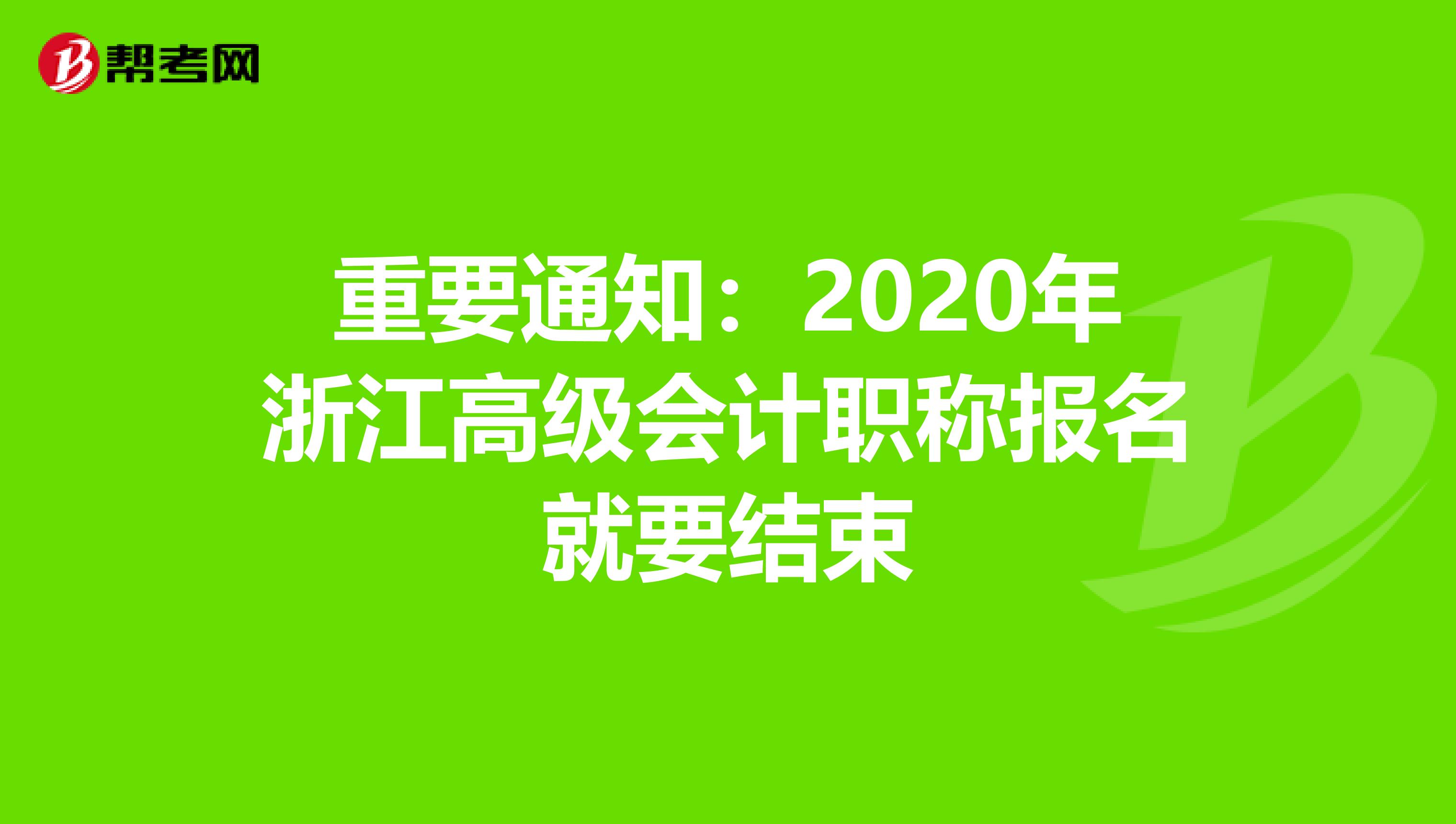 重要通知：2020年浙江高级会计职称报名就要结束