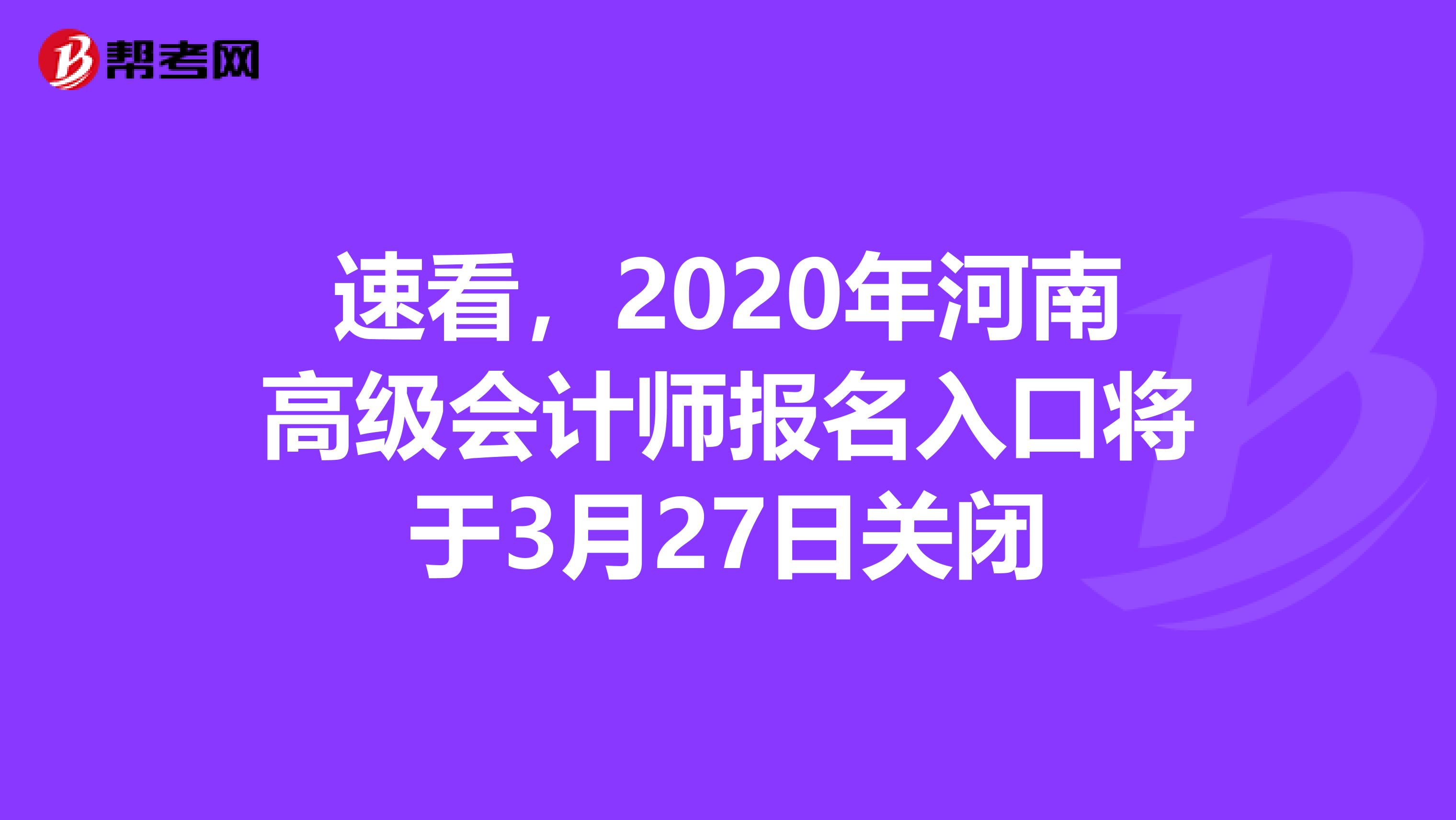 速看，2020年河南高級(jí)會(huì)計(jì)師報(bào)名入口將于3月27日關(guān)閉