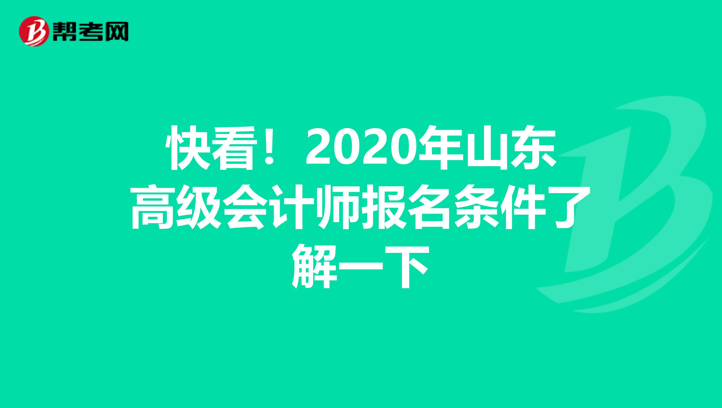 快看！2020年山东高级会计师报名条件了解一下