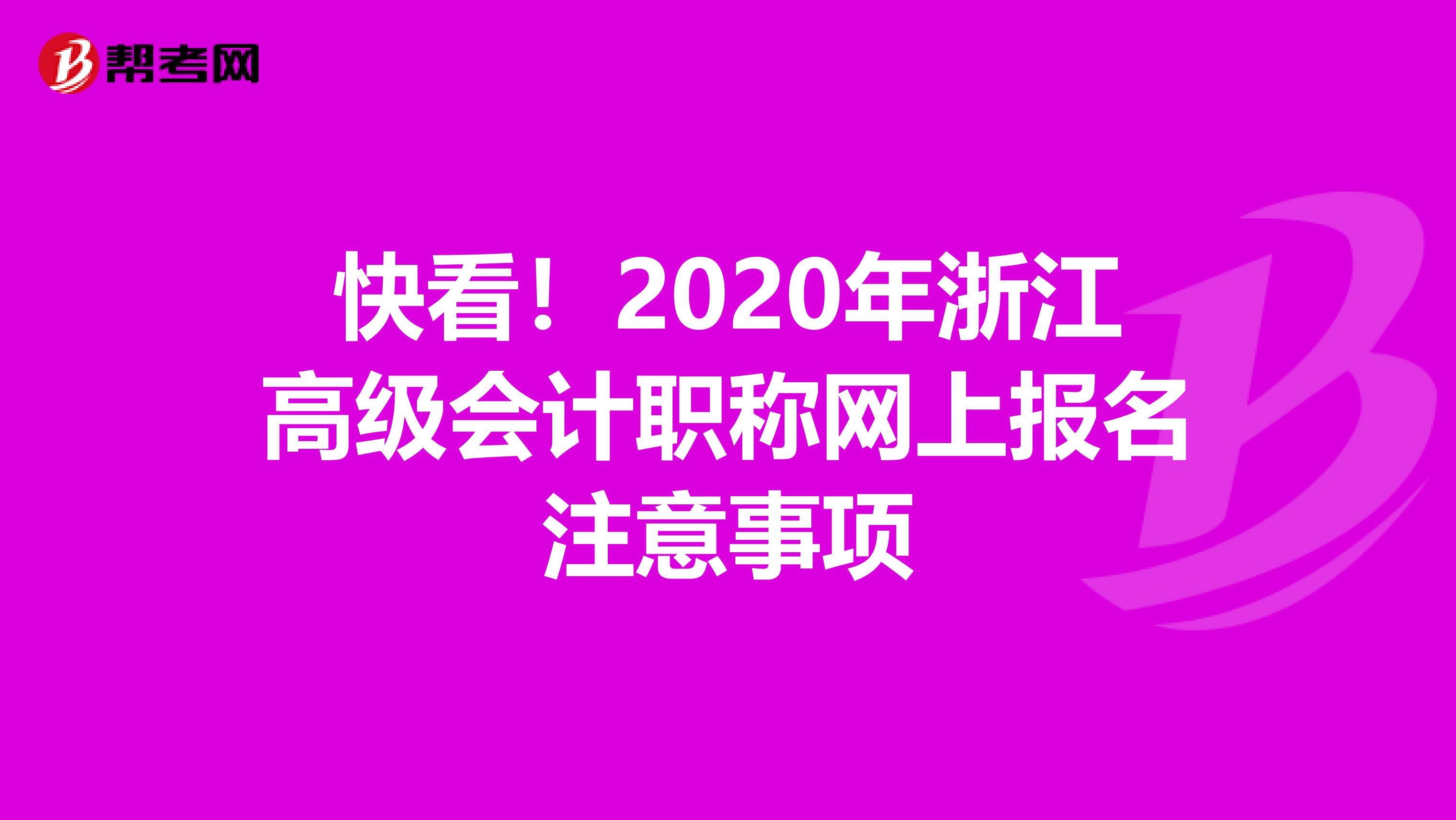 快看！2020年浙江高級會計職稱網上報名注意事項