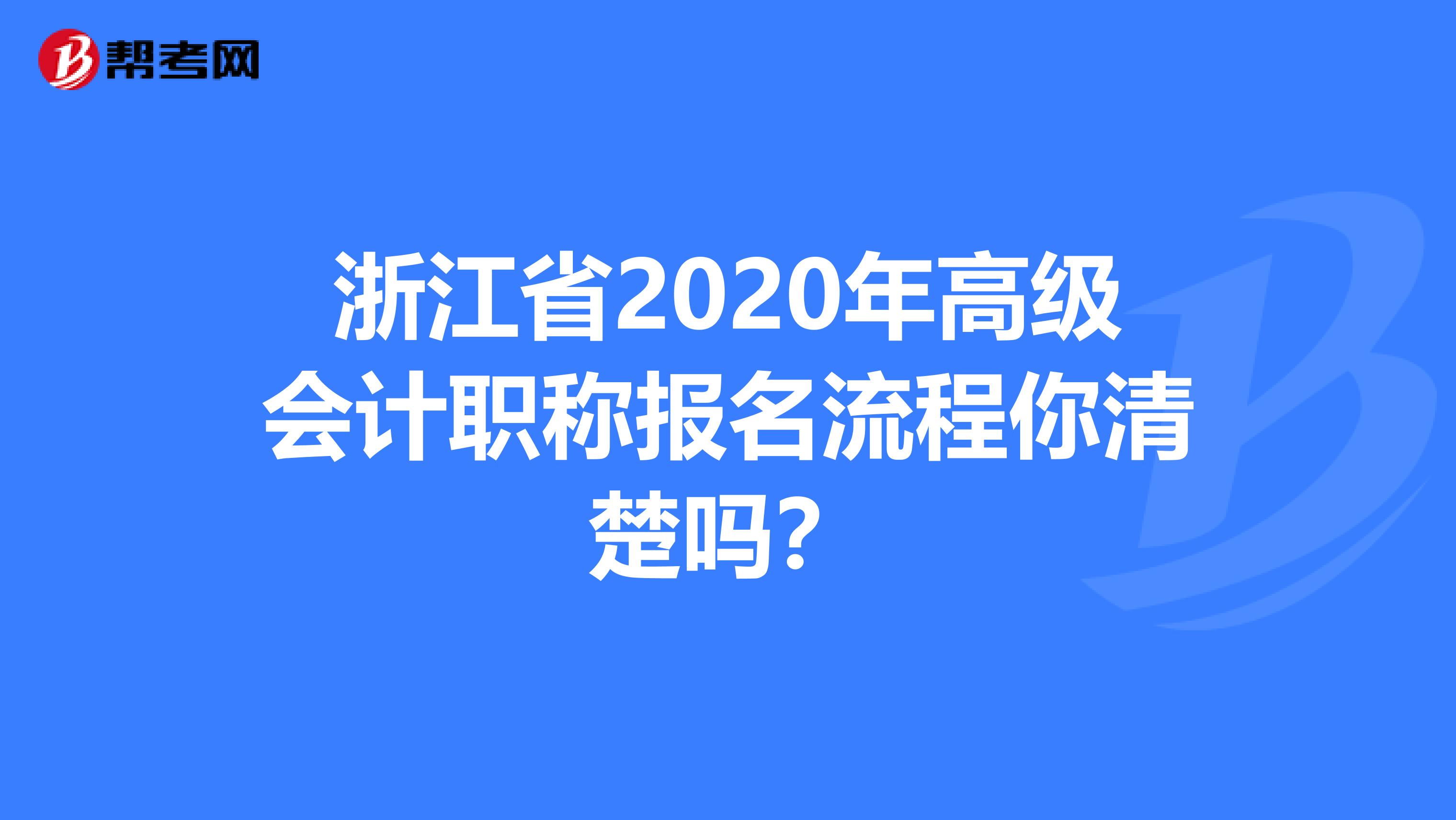 浙江省2020年高级会计职称报名流程你清楚吗？