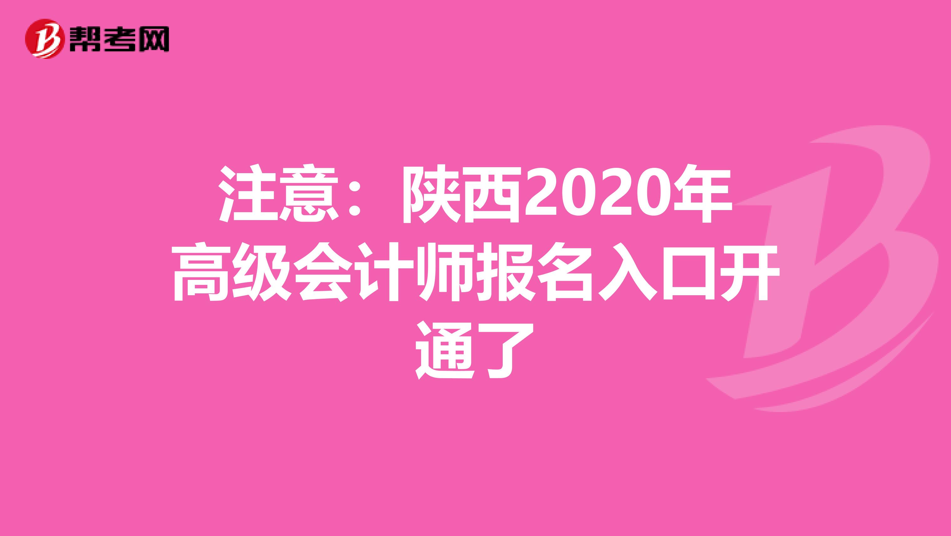 注意：陕西2020年高级会计师报名入口开通了