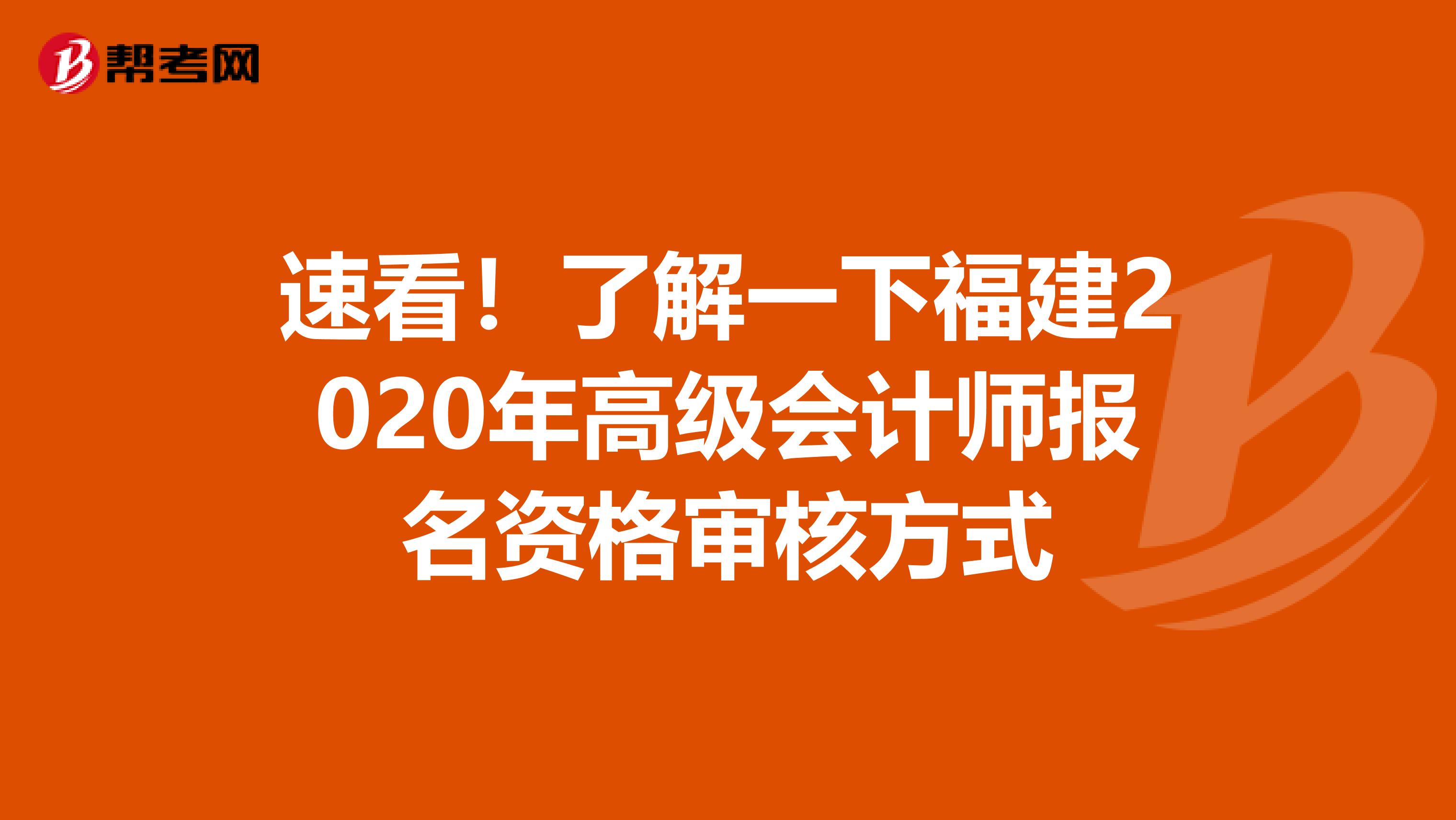 速看！了解一下福建2020年高级会计师报名资格审核方式