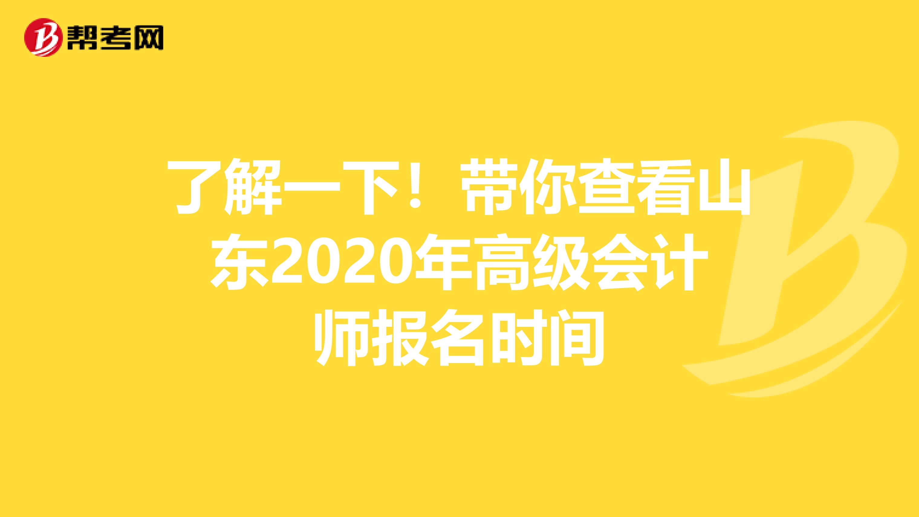 了解一下！帶你查看山東2020年高級會計師報名時間