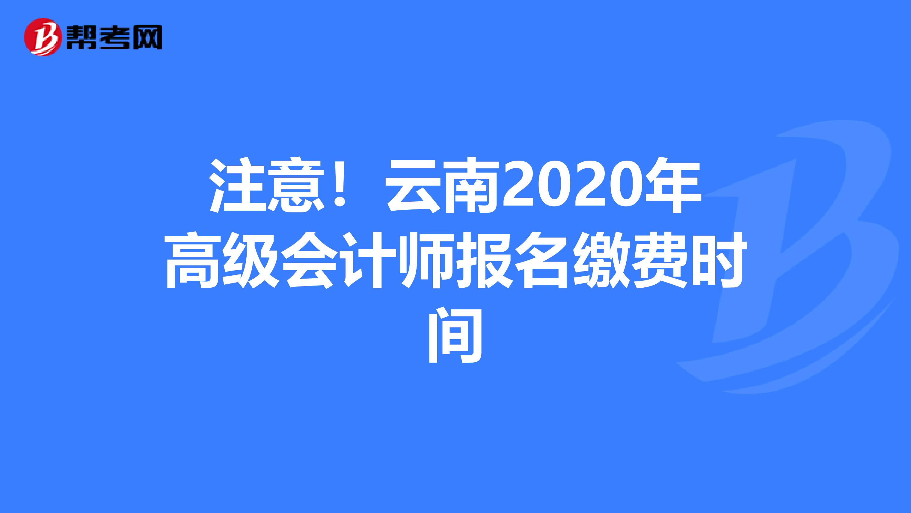 注意！云南2020年高級會計師報名繳費時間